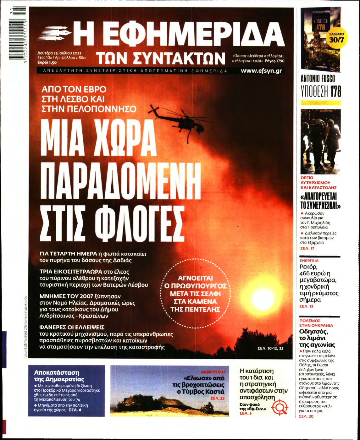 Η ΕΦΗΜΕΡΙΔΑ ΤΩΝ ΣΥΝΤΑΚΤΩΝ – 25/07/2022