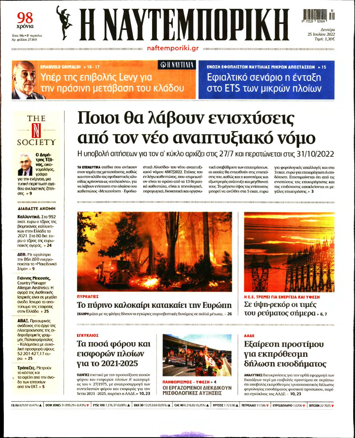 ΝΑΥΤΕΜΠΟΡΙΚΗ – 25/07/2022