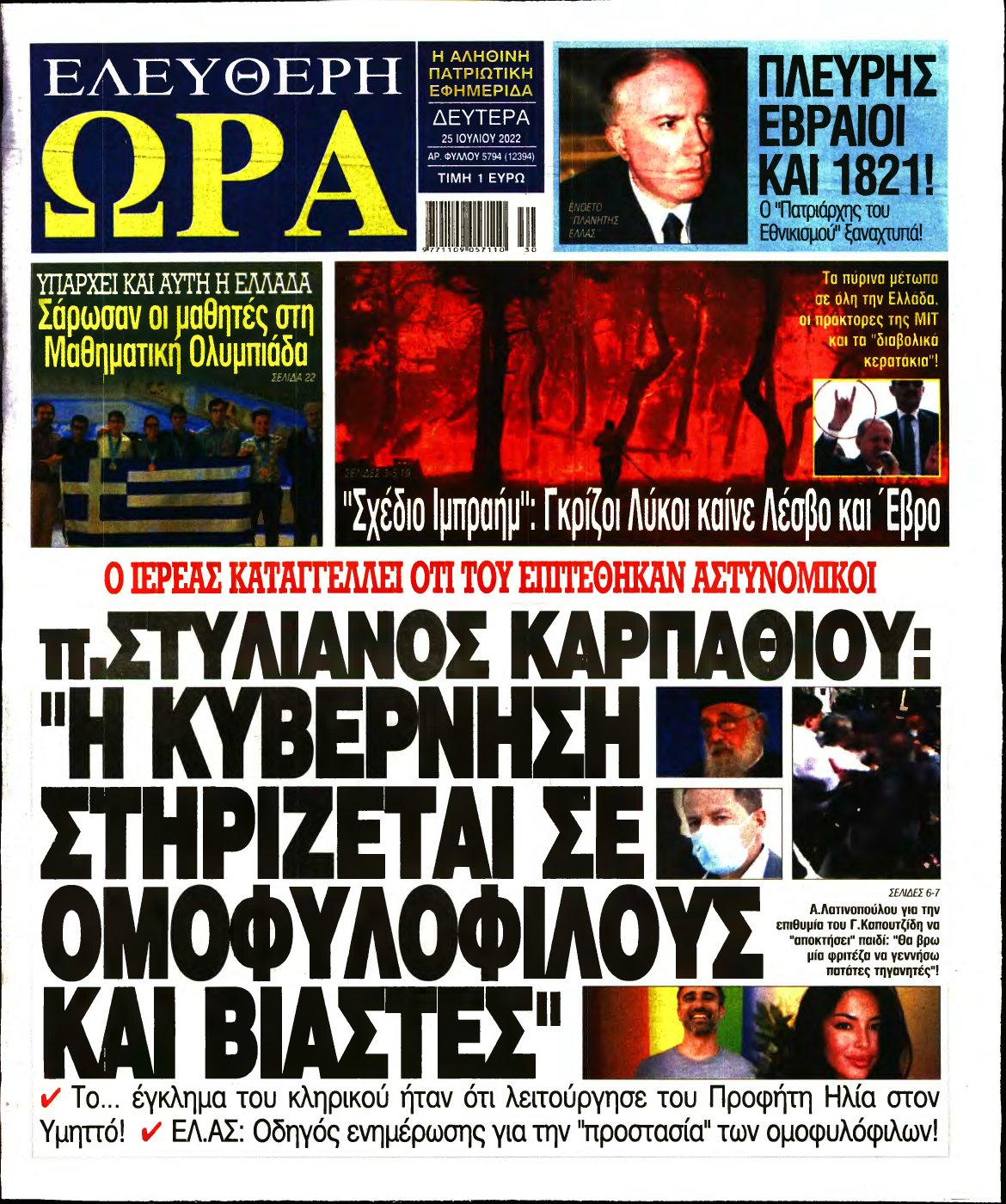 ΕΛΕΥΘΕΡΗ ΩΡΑ – 25/07/2022