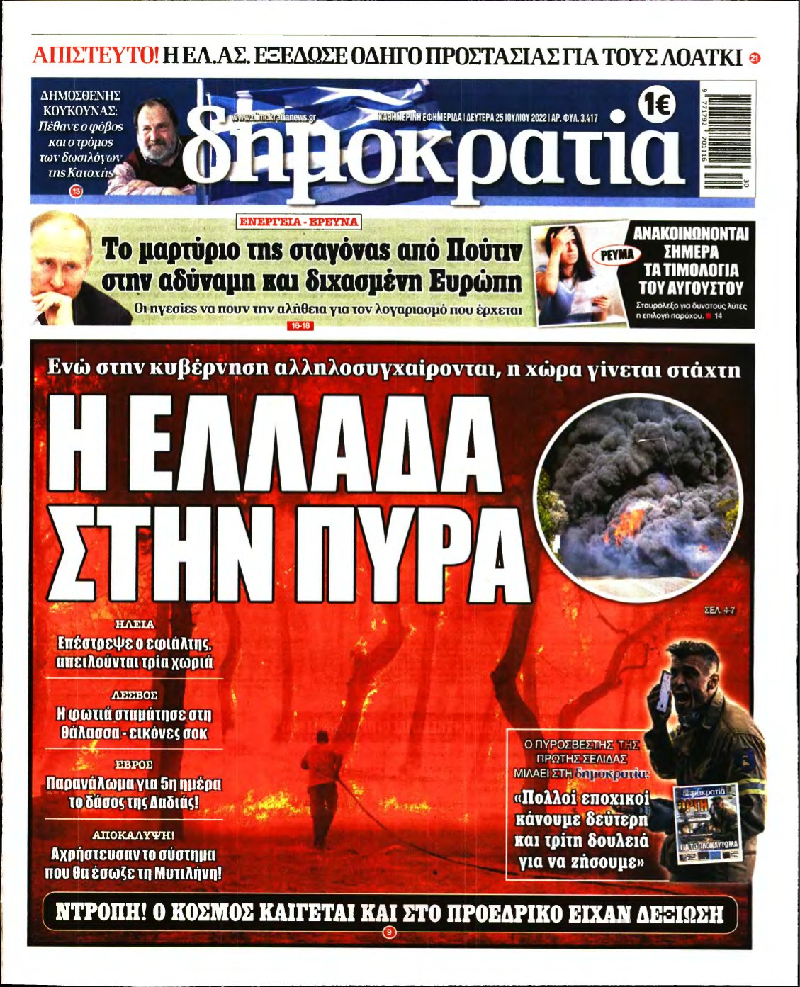 ΔΗΜΟΚΡΑΤΙΑ – 25/07/2022