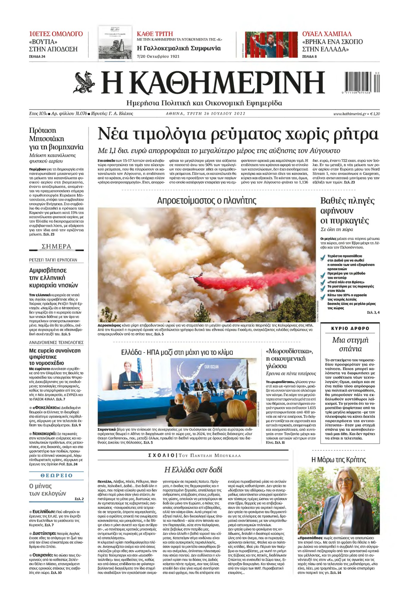 ΚΑΘΗΜΕΡΙΝΗ – 26/07/2022
