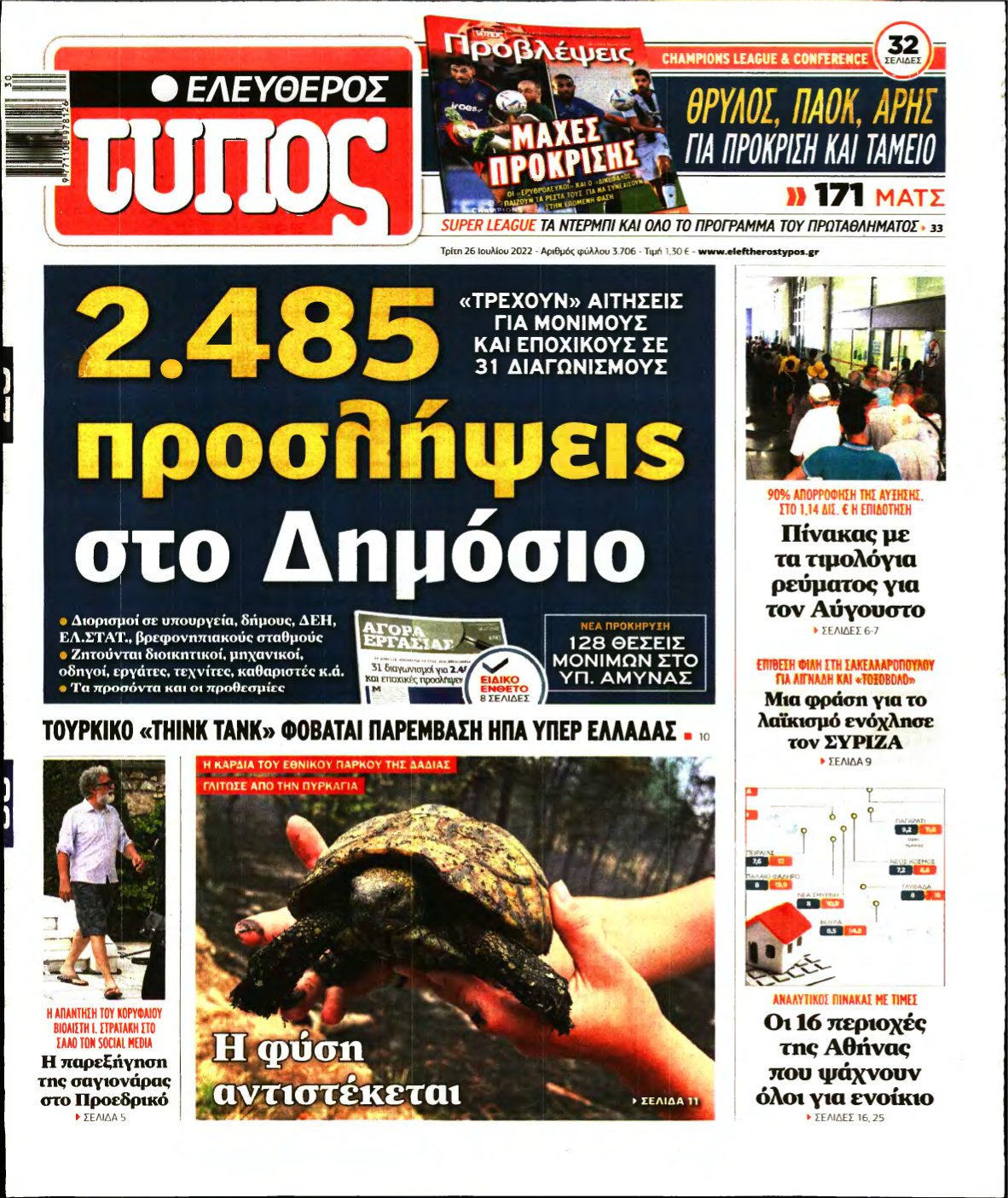 ΕΛΕΥΘΕΡΟΣ ΤΥΠΟΣ – 26/07/2022