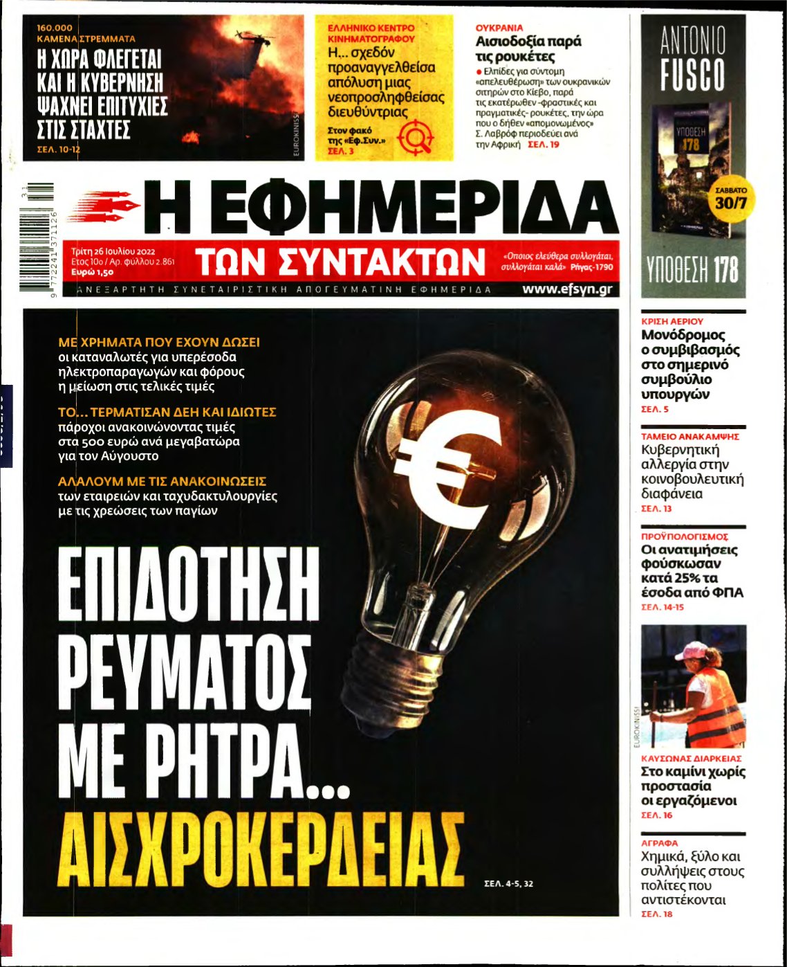Η ΕΦΗΜΕΡΙΔΑ ΤΩΝ ΣΥΝΤΑΚΤΩΝ – 26/07/2022