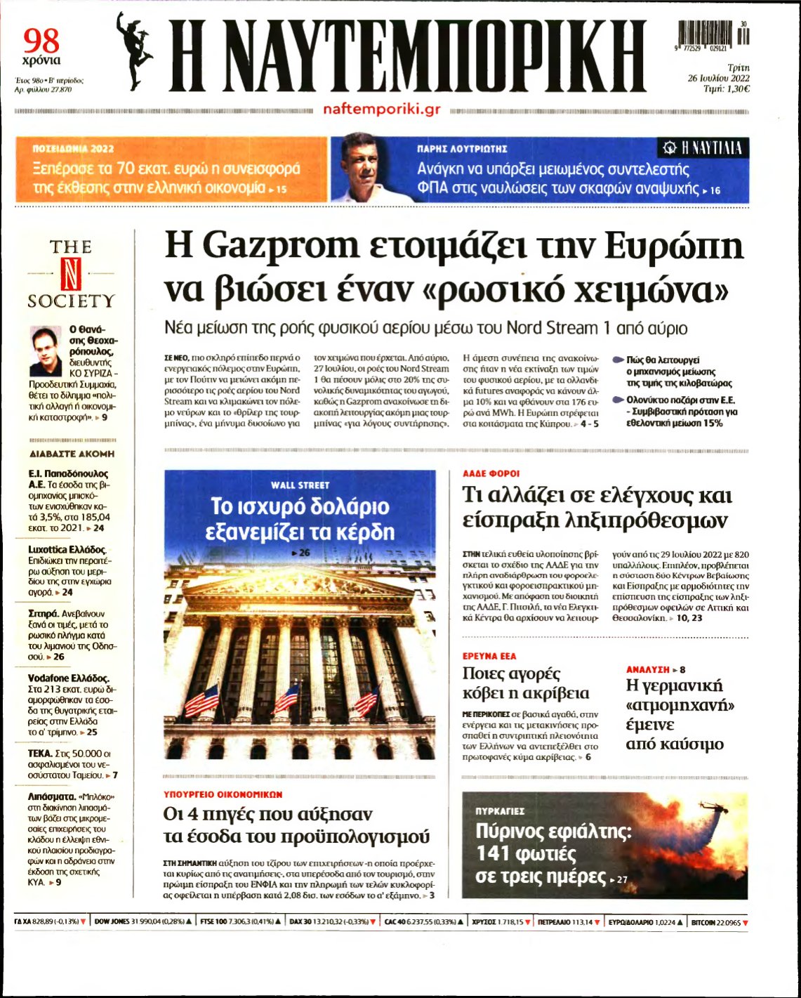 ΝΑΥΤΕΜΠΟΡΙΚΗ – 26/07/2022