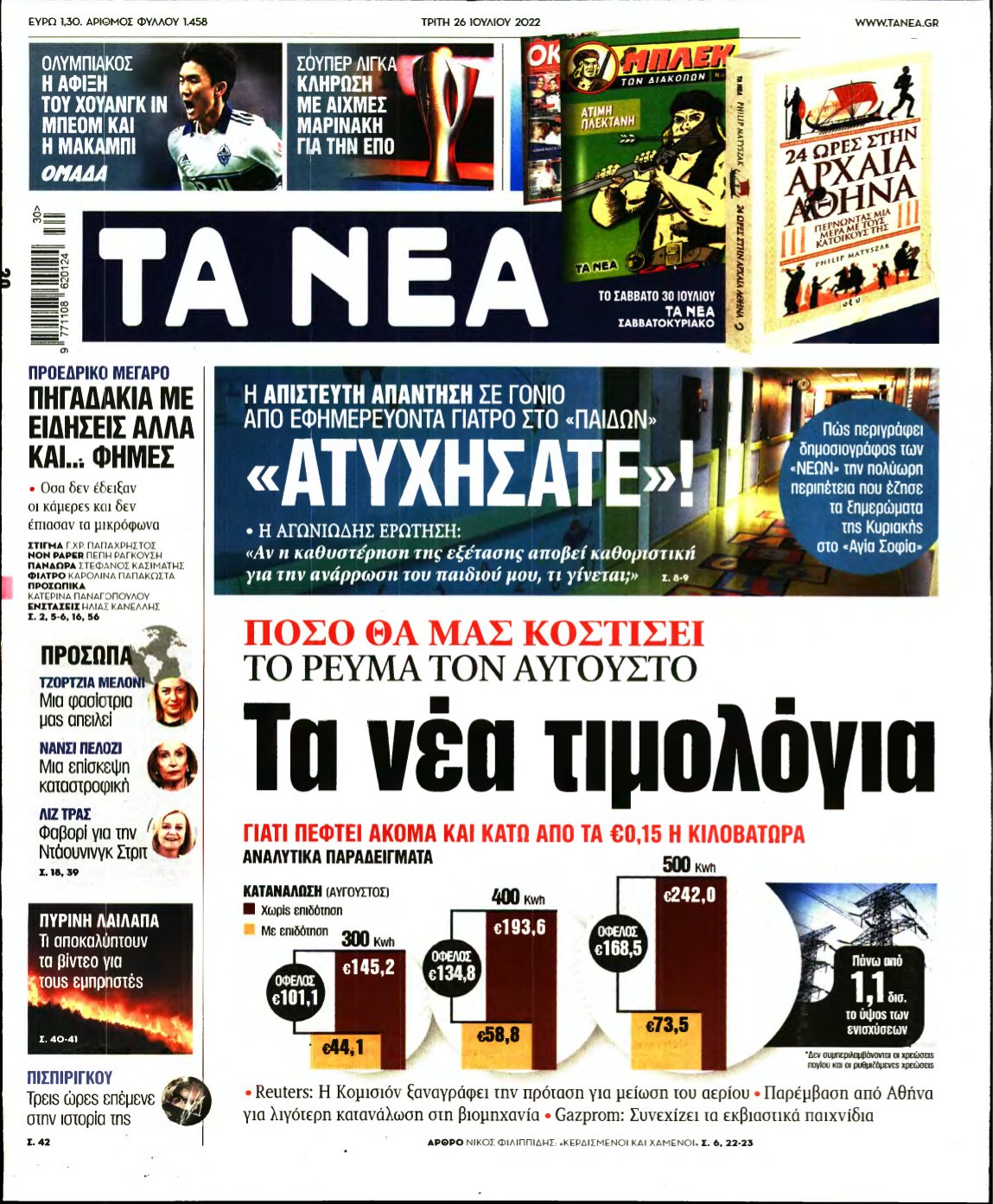 ΤΑ ΝΕΑ – 26/07/2022