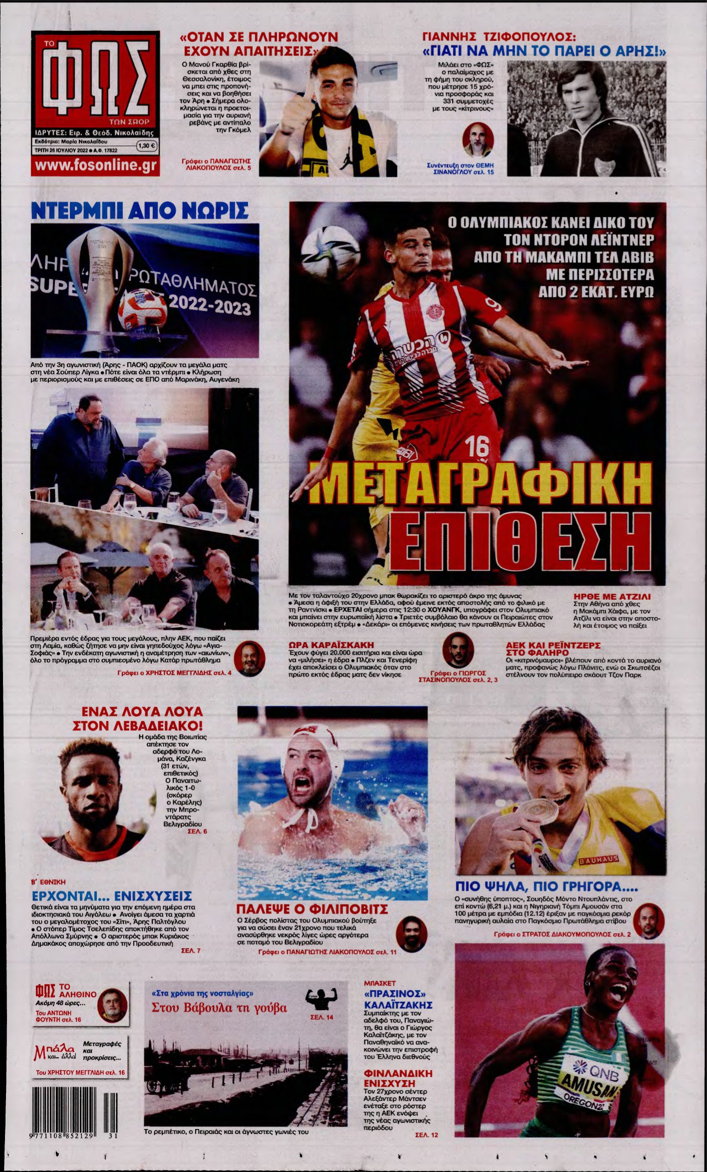 ΦΩΣ ΤΩΝ ΣΠΟΡ – 26/07/2022