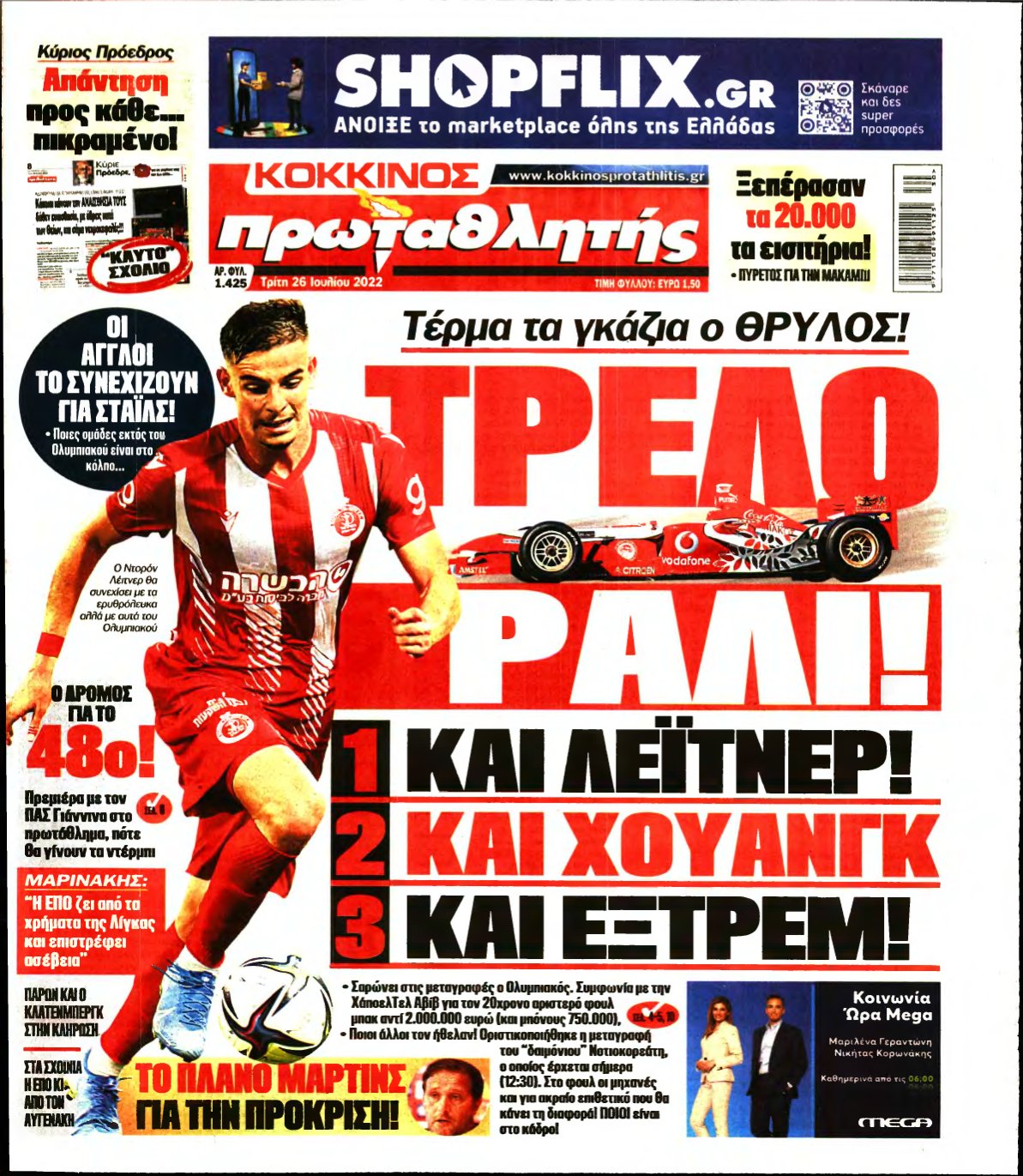 ΠΡΩΤΑΘΛΗΤΗΣ – 26/07/2022