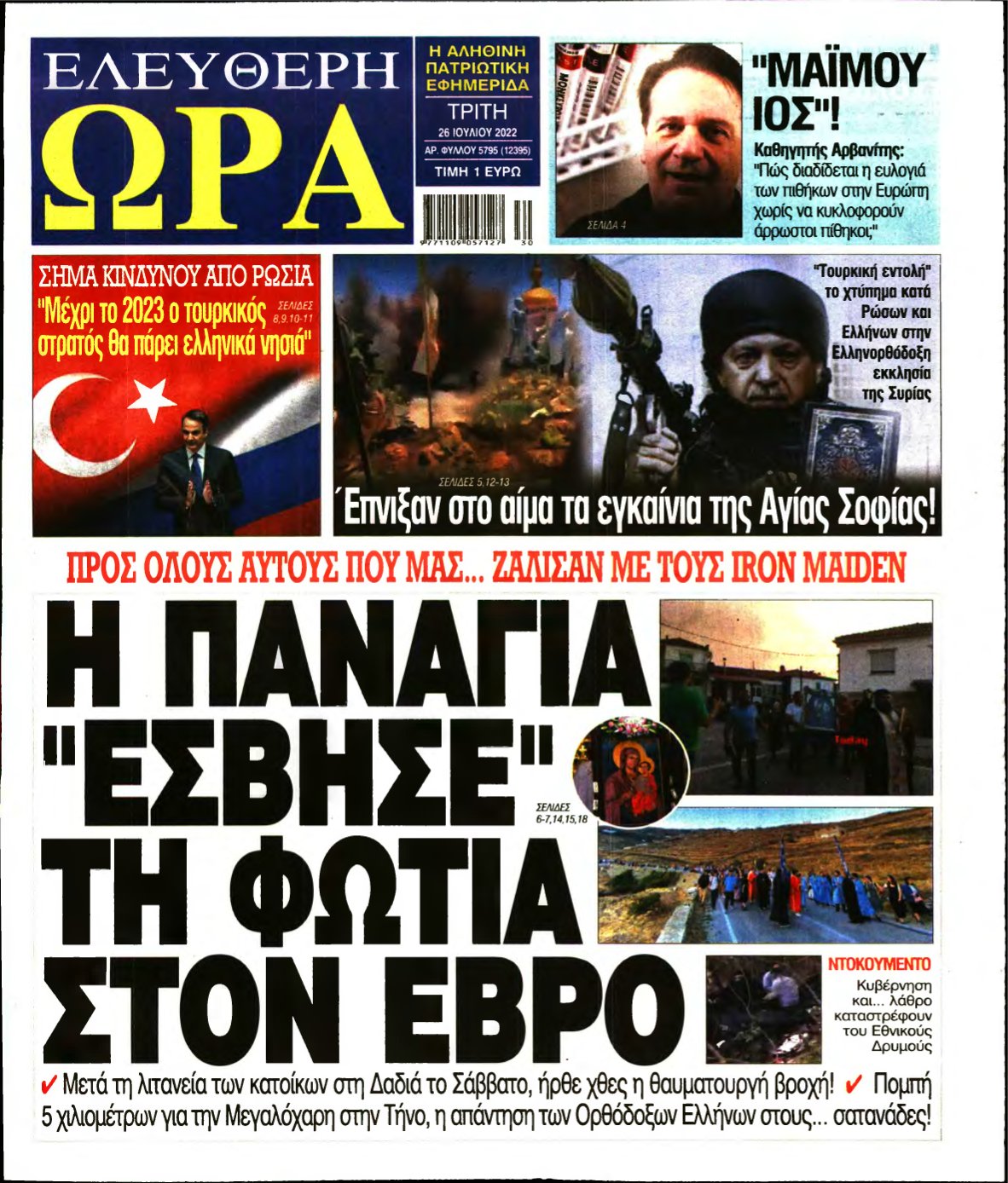 ΕΛΕΥΘΕΡΗ ΩΡΑ – 26/07/2022