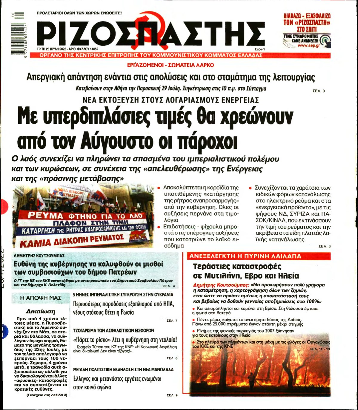 ΡΙΖΟΣΠΑΣΤΗΣ – 26/07/2022