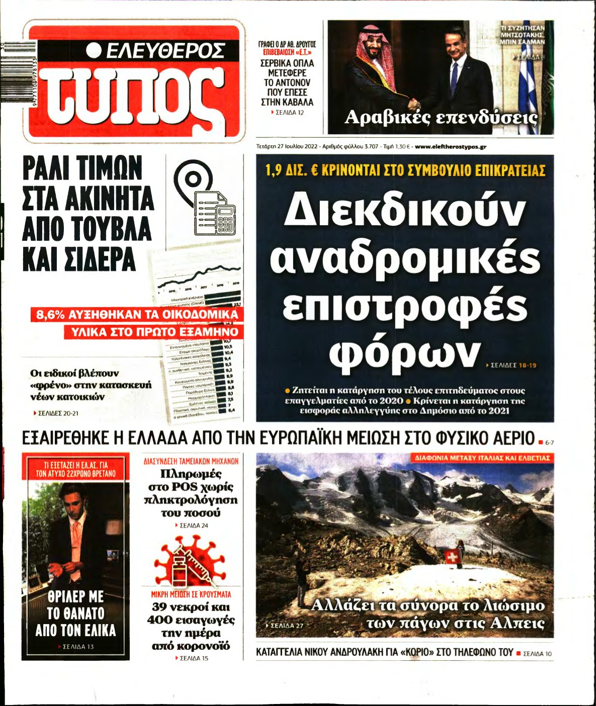 ΕΛΕΥΘΕΡΟΣ ΤΥΠΟΣ – 27/07/2022