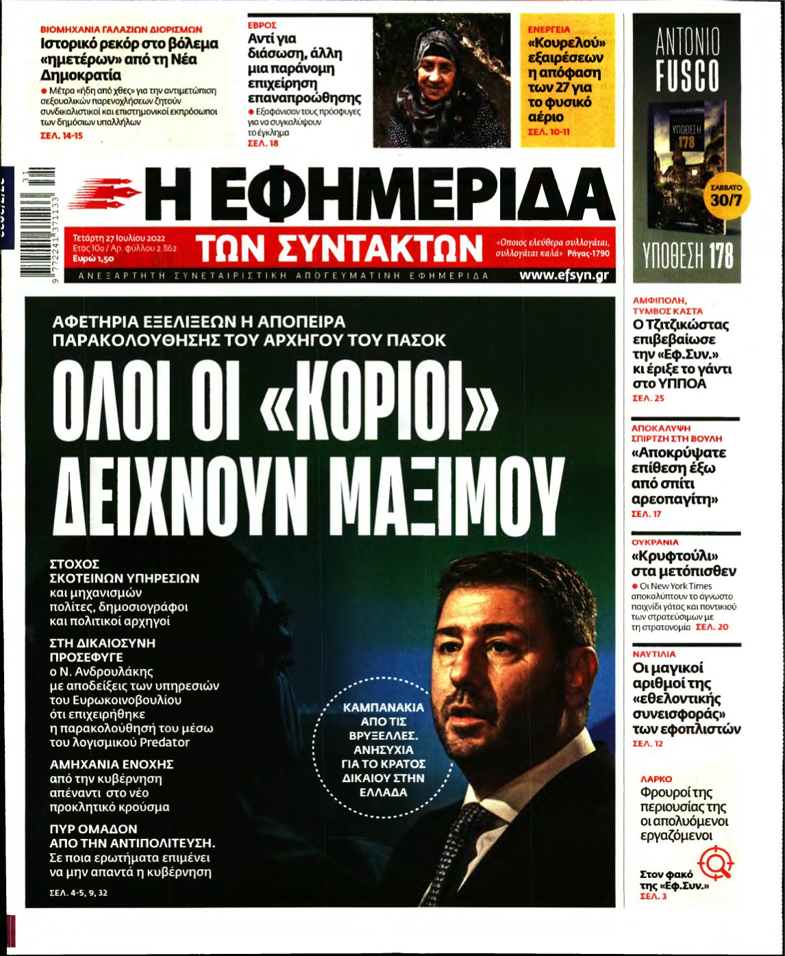 Η ΕΦΗΜΕΡΙΔΑ ΤΩΝ ΣΥΝΤΑΚΤΩΝ – 27/07/2022