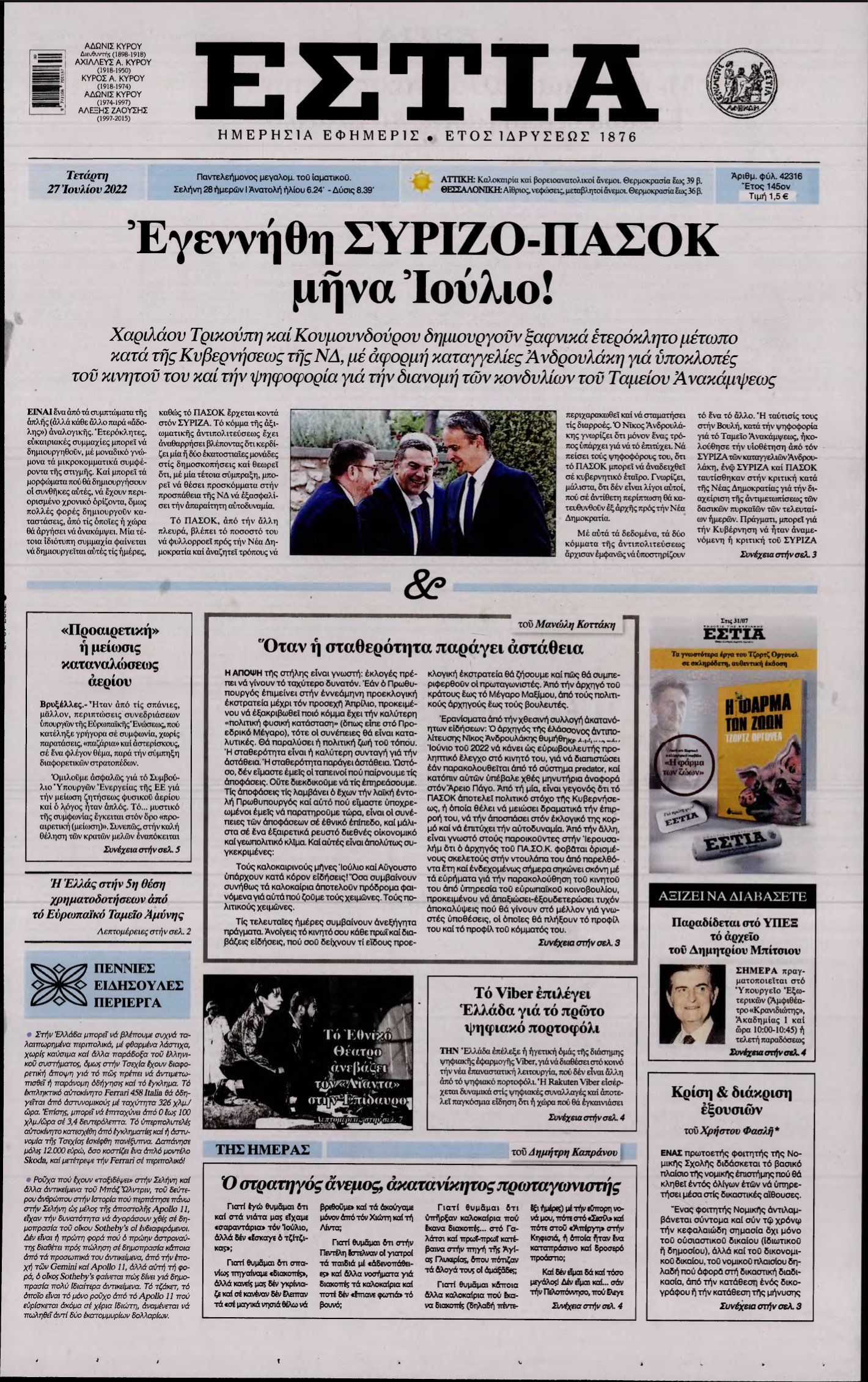 ΕΣΤΙΑ – 27/07/2022
