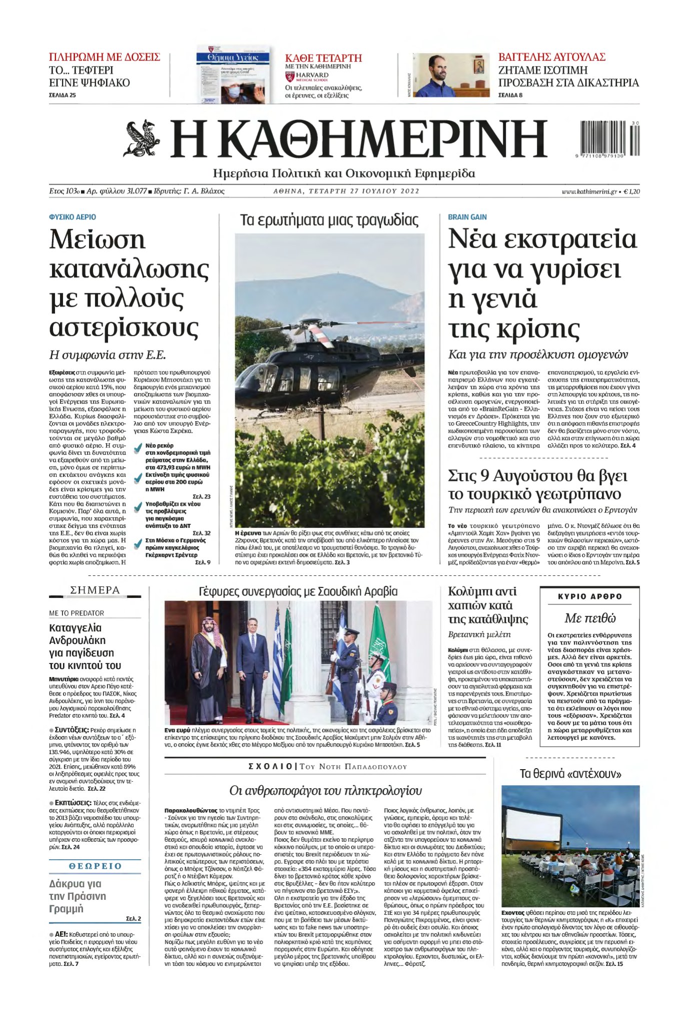 ΚΑΘΗΜΕΡΙΝΗ – 27/07/2022