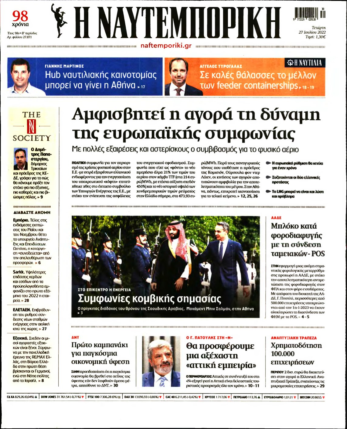 ΝΑΥΤΕΜΠΟΡΙΚΗ – 27/07/2022
