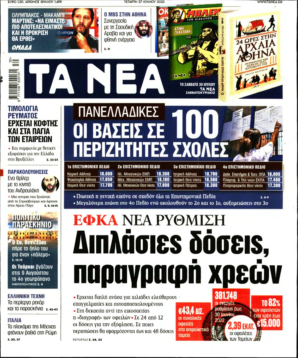 ΤΑ ΝΕΑ – 27/07/2022