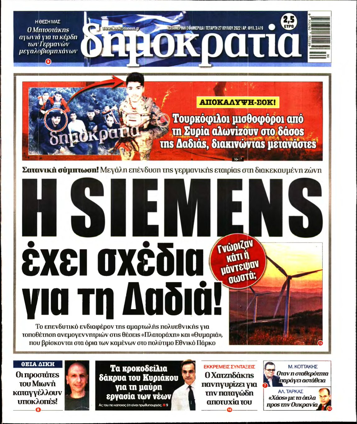 ΔΗΜΟΚΡΑΤΙΑ – 27/07/2022
