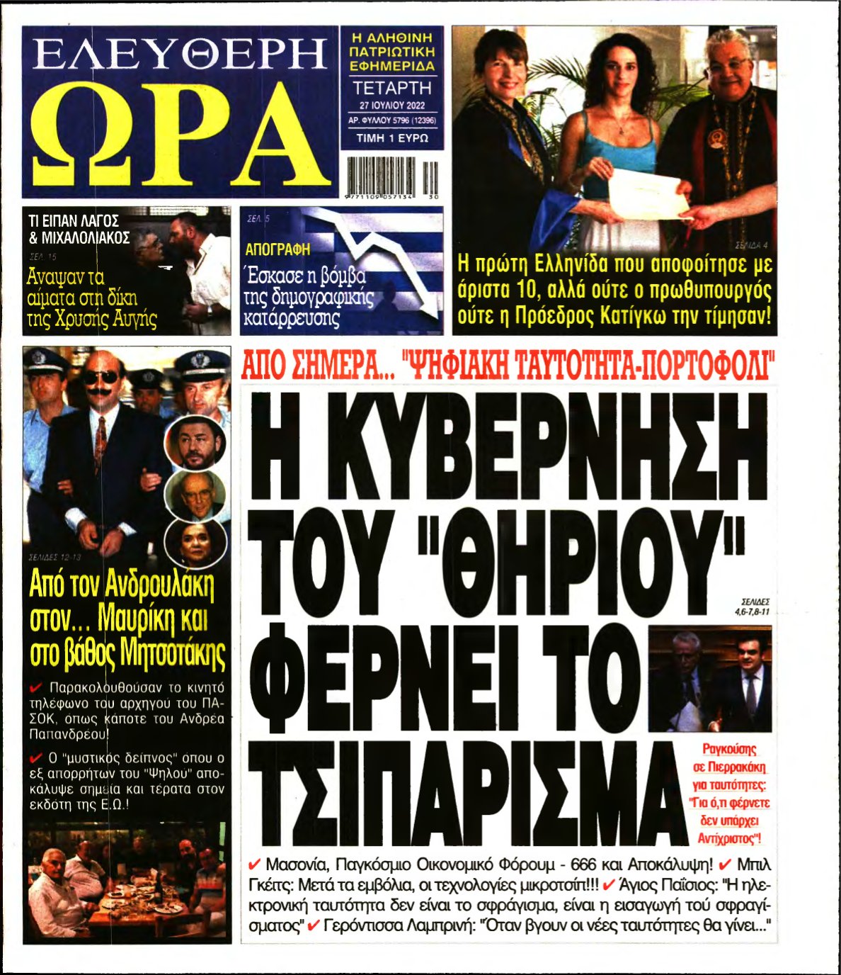 ΕΛΕΥΘΕΡΗ ΩΡΑ – 27/07/2022