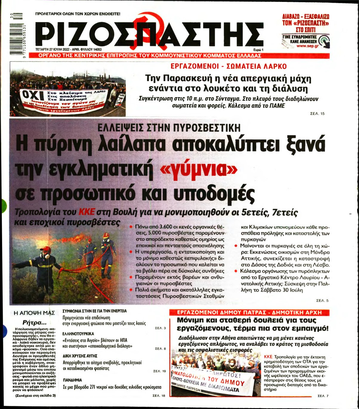 ΡΙΖΟΣΠΑΣΤΗΣ – 27/07/2022