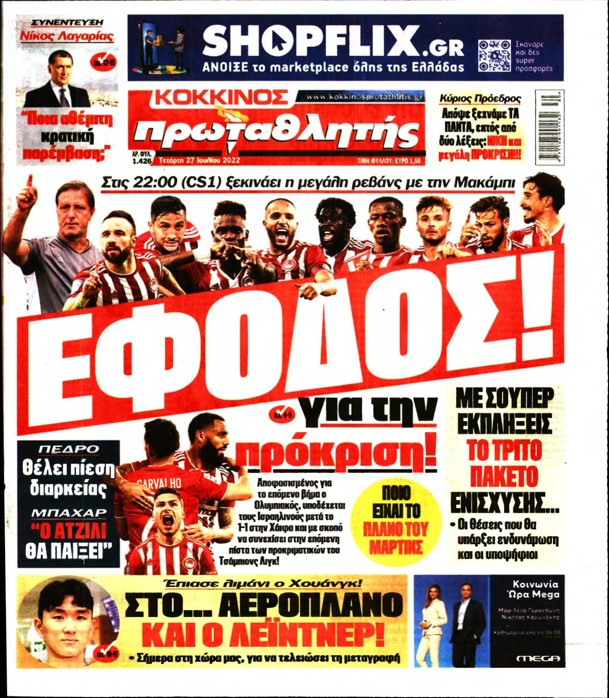 ΠΡΩΤΑΘΛΗΤΗΣ – 27/07/2022