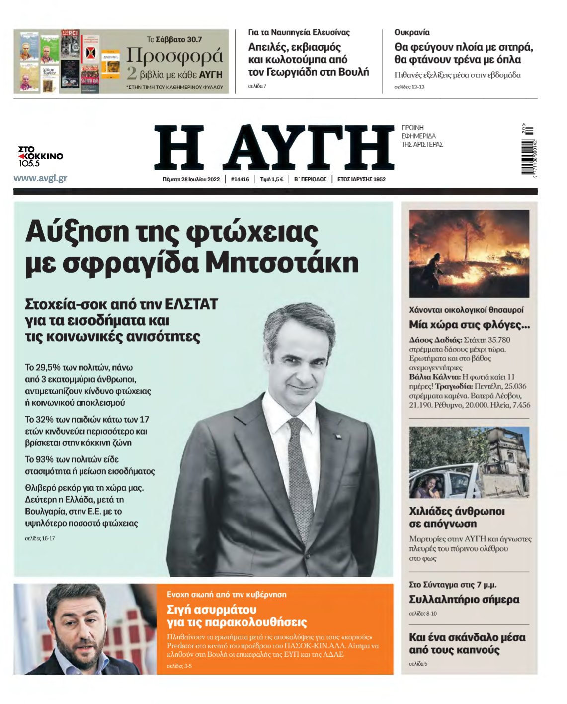 ΑΥΓΗ – 28/07/2022