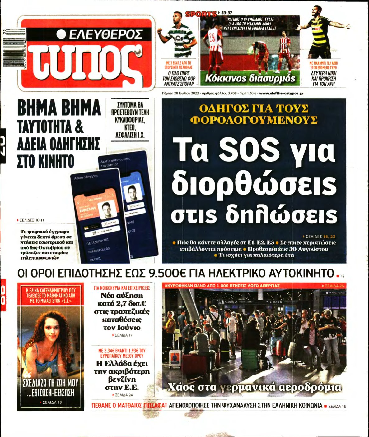 ΕΛΕΥΘΕΡΟΣ ΤΥΠΟΣ – 28/07/2022