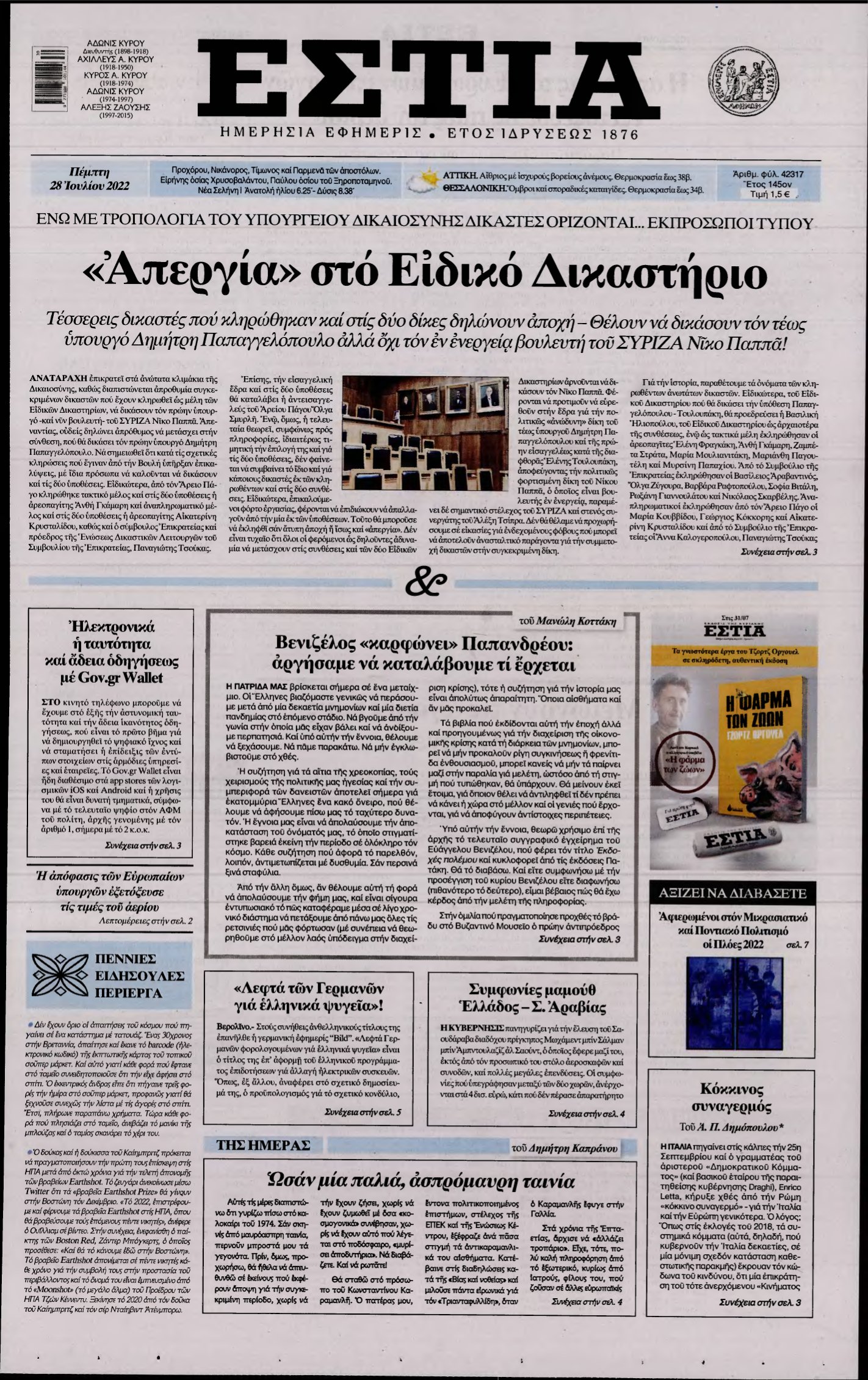 ΕΣΤΙΑ – 28/07/2022