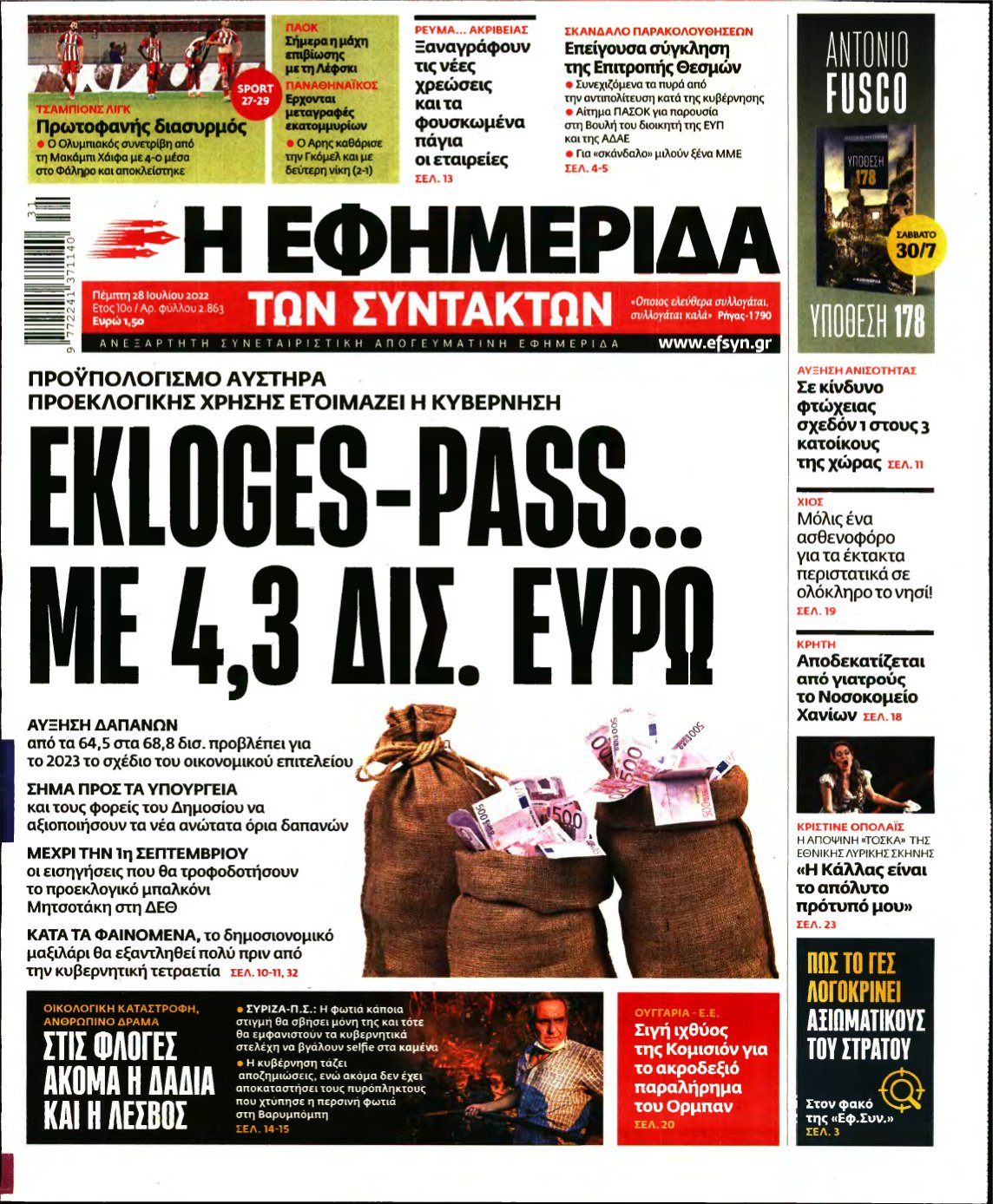Η ΕΦΗΜΕΡΙΔΑ ΤΩΝ ΣΥΝΤΑΚΤΩΝ – 28/07/2022