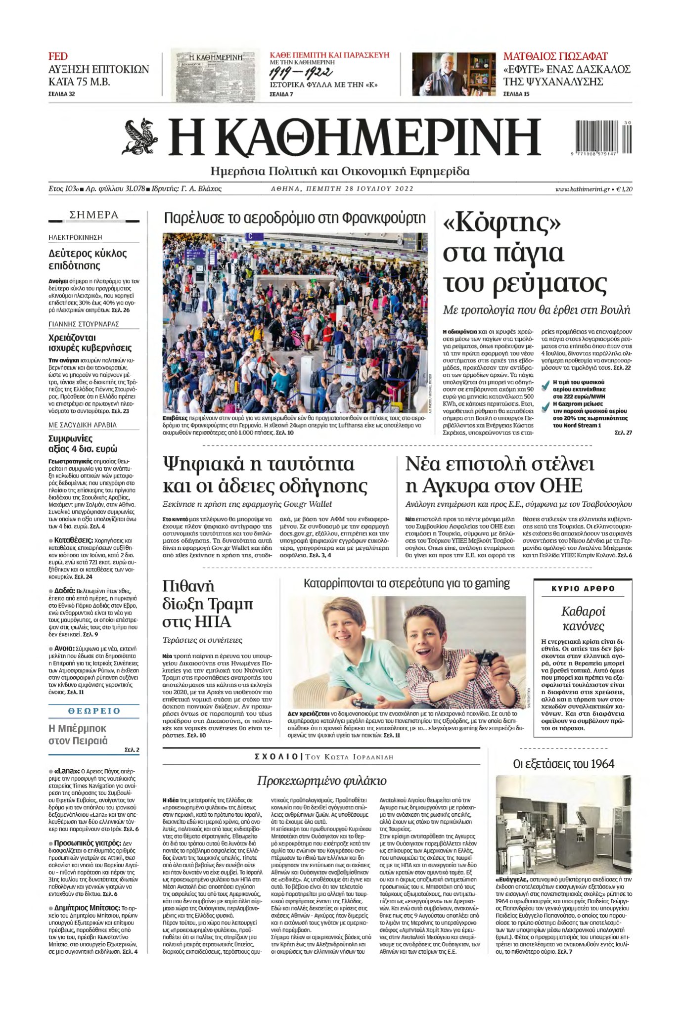 ΚΑΘΗΜΕΡΙΝΗ – 28/07/2022