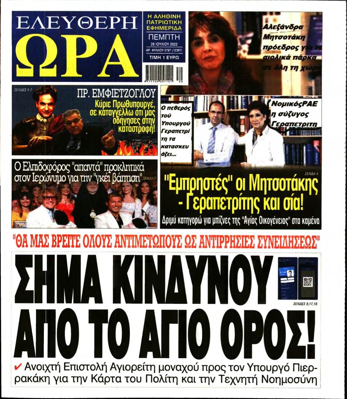 ΕΛΕΥΘΕΡΗ ΩΡΑ – 28/07/2022