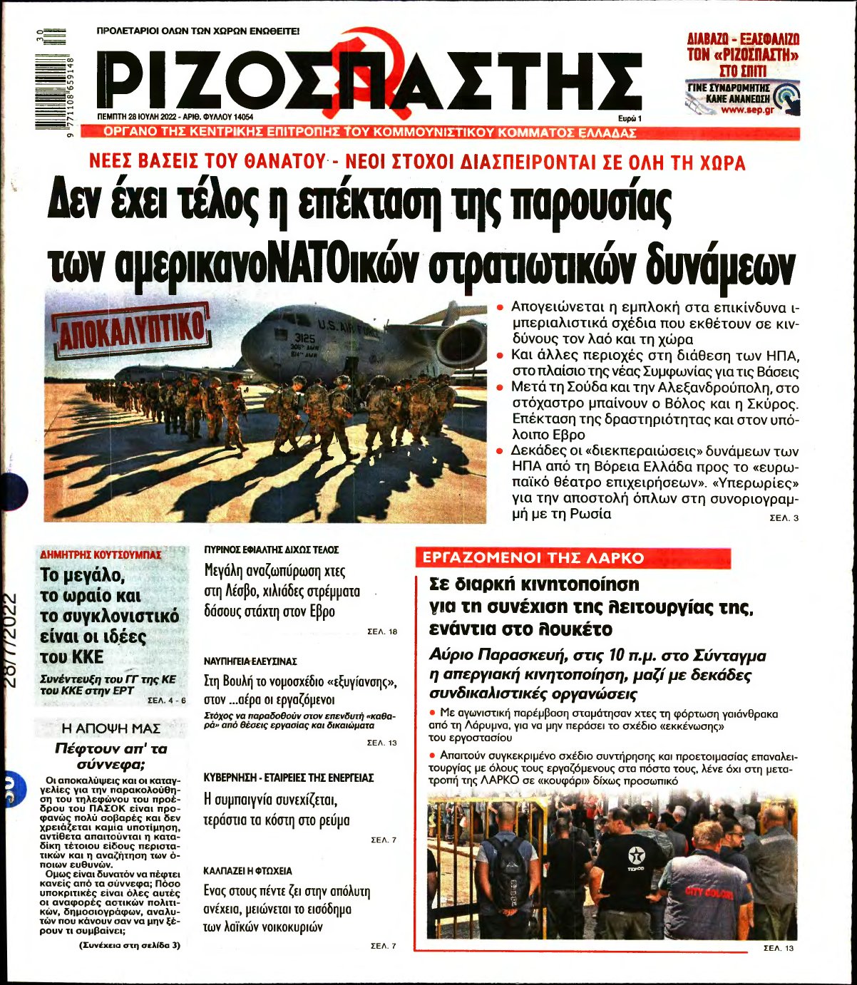 ΡΙΖΟΣΠΑΣΤΗΣ – 28/07/2022