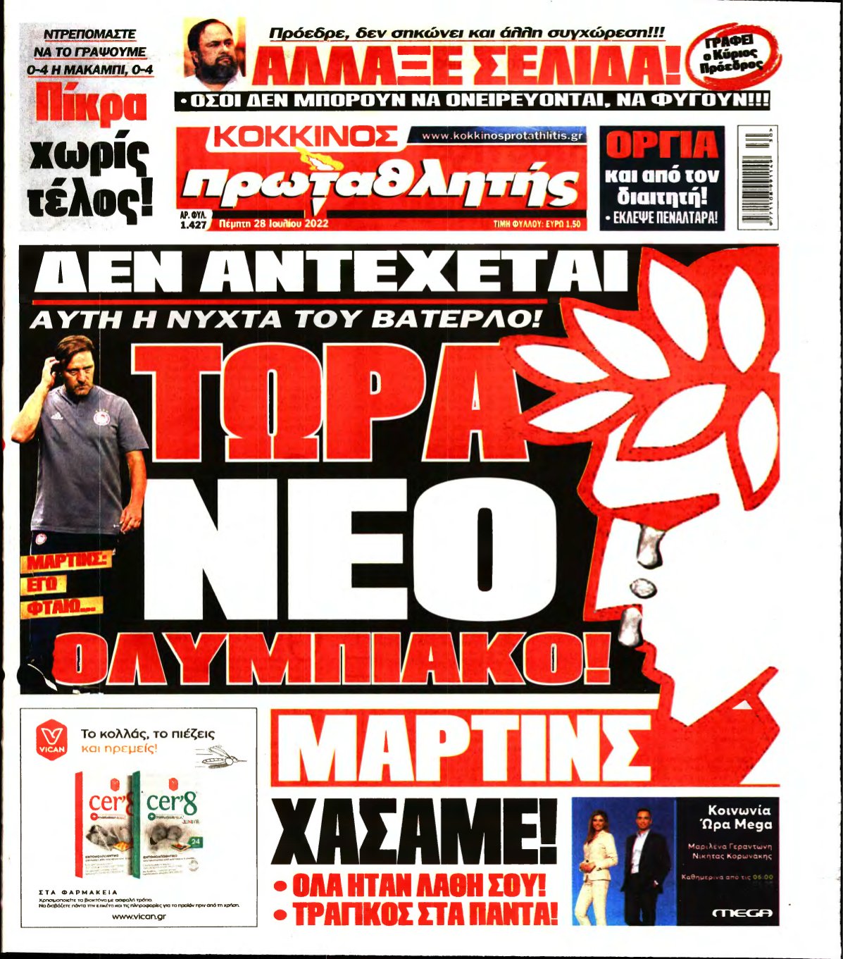 ΠΡΩΤΑΘΛΗΤΗΣ – 28/07/2022