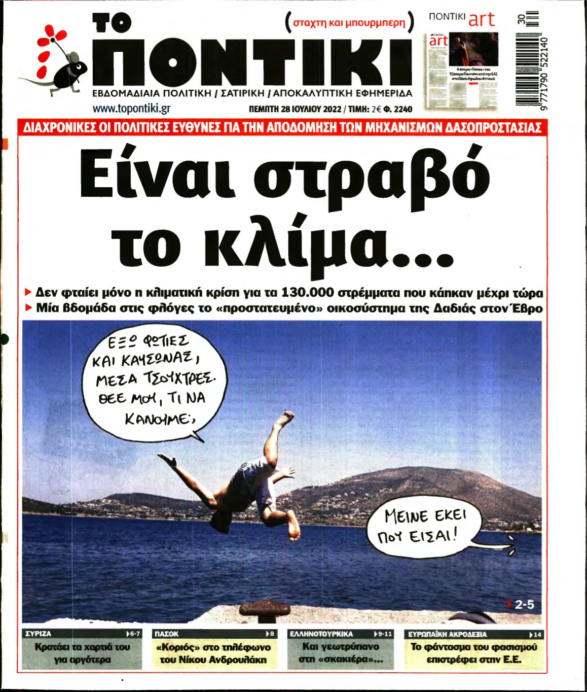 ΤΟ ΠΟΝΤΙΚΙ – 28/07/2022