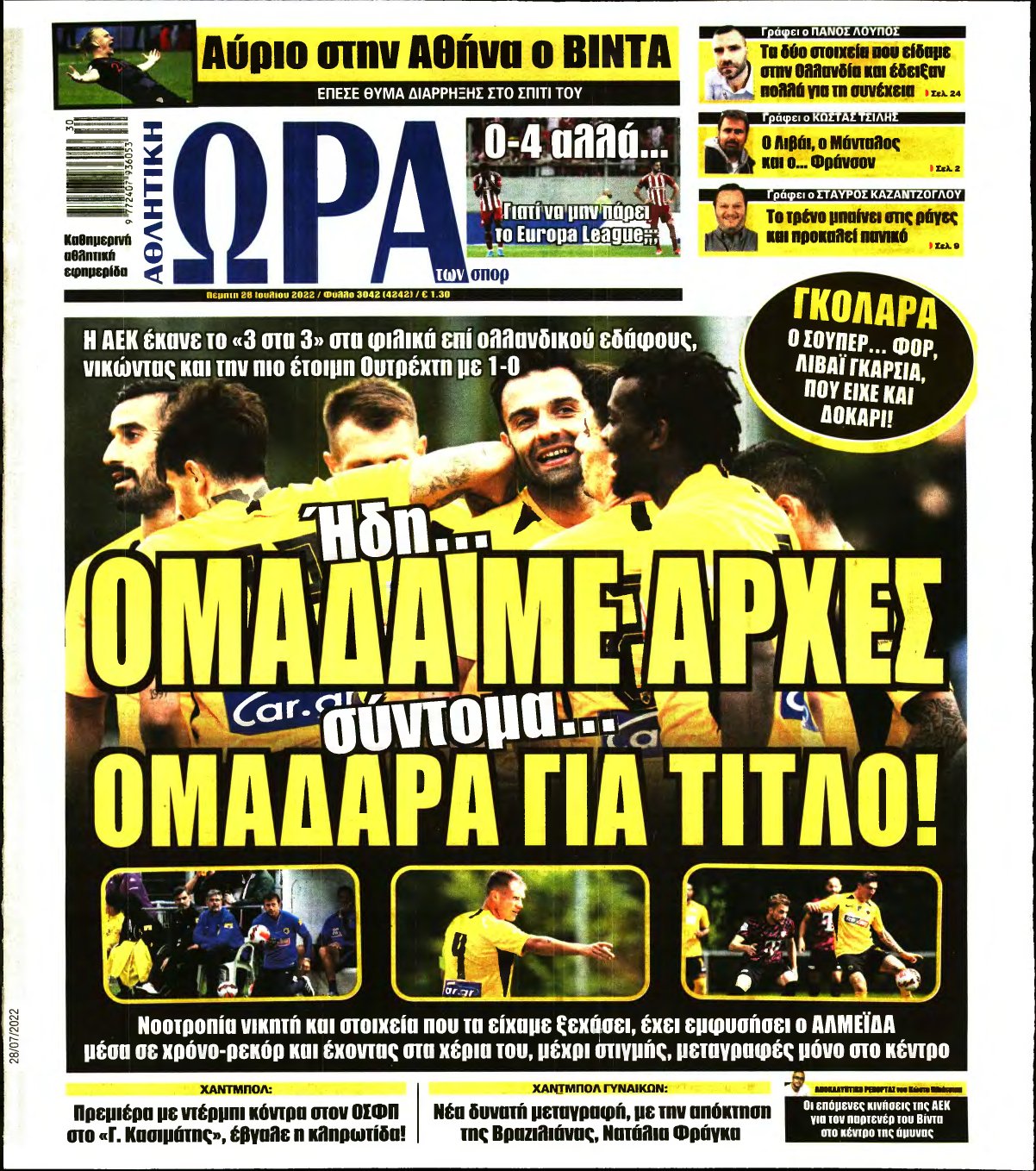ΩΡΑ ΤΩΝ ΣΠΟΡ – 28/07/2022