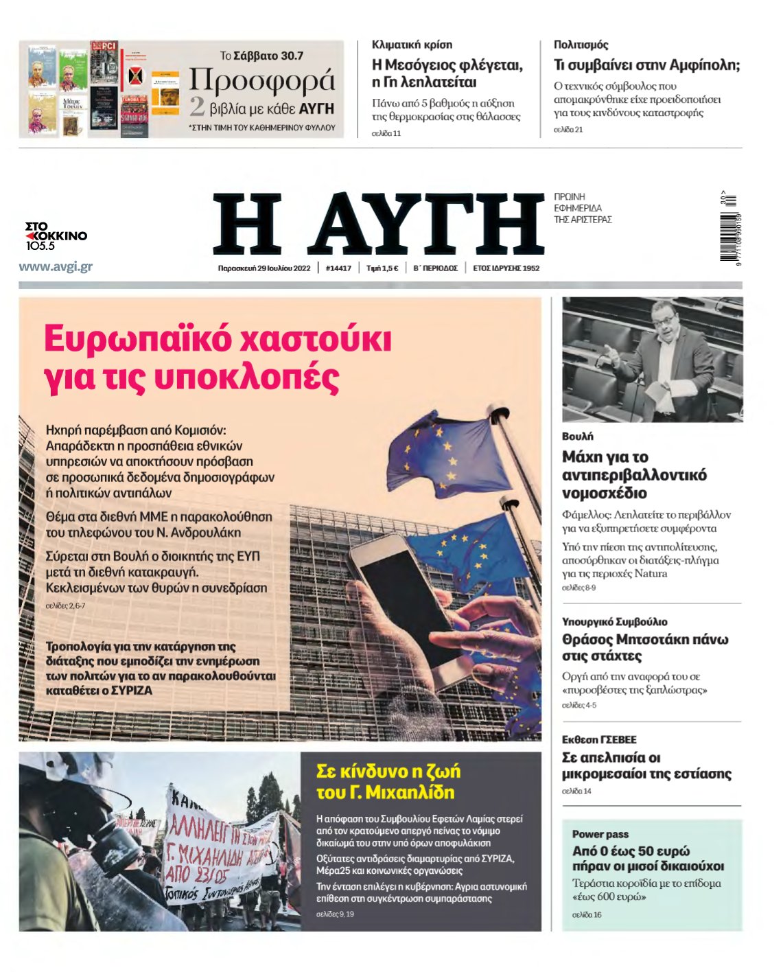 ΑΥΓΗ – 29/07/2022