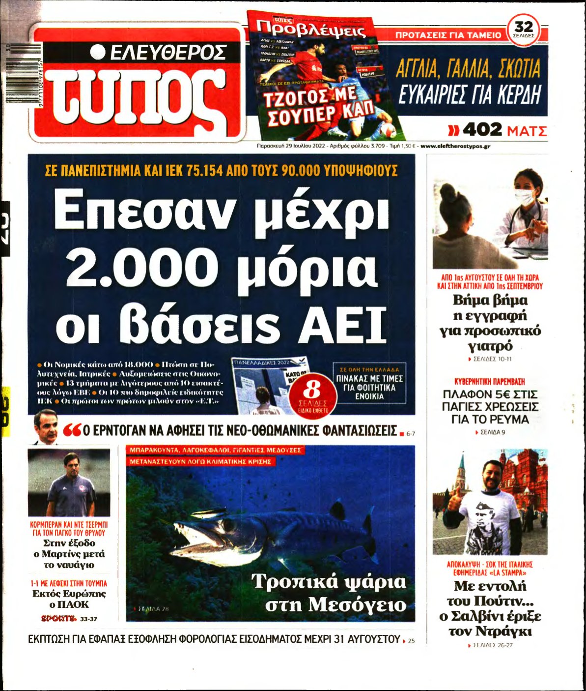ΕΛΕΥΘΕΡΟΣ ΤΥΠΟΣ – 29/07/2022