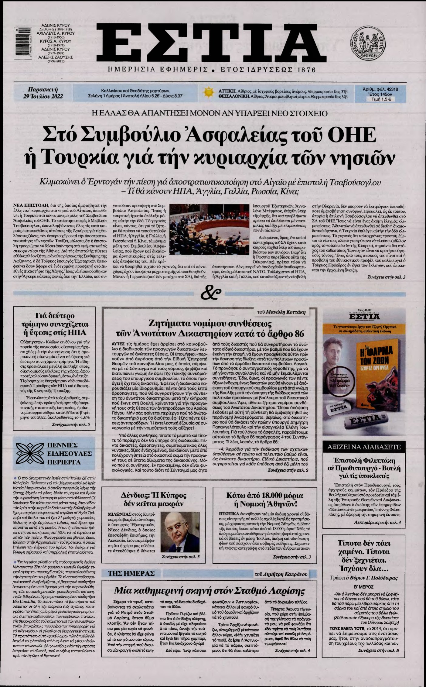 ΕΣΤΙΑ – 29/07/2022