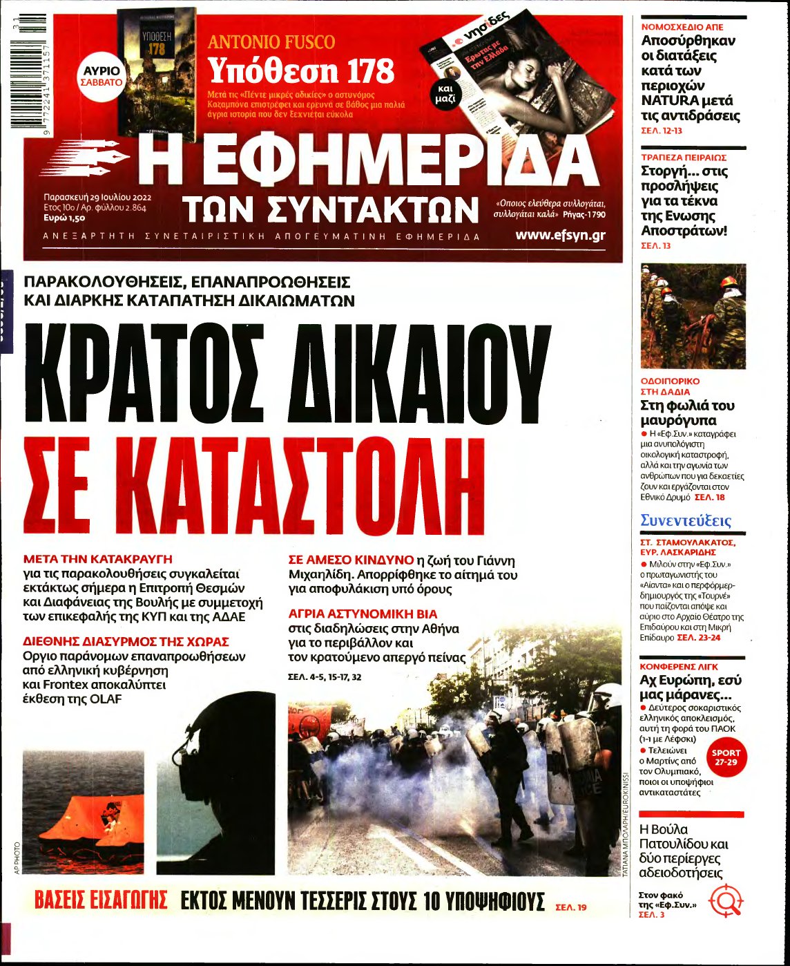Η ΕΦΗΜΕΡΙΔΑ ΤΩΝ ΣΥΝΤΑΚΤΩΝ – 29/07/2022