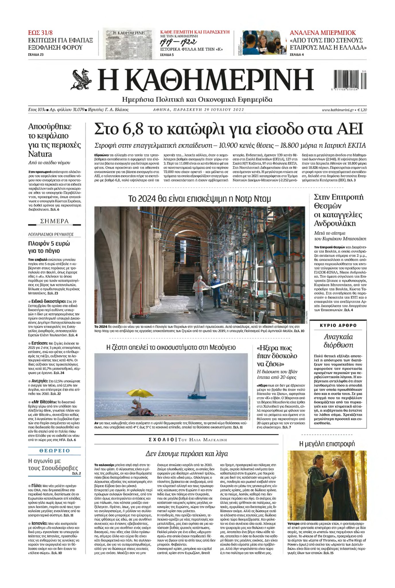 ΚΑΘΗΜΕΡΙΝΗ – 29/07/2022