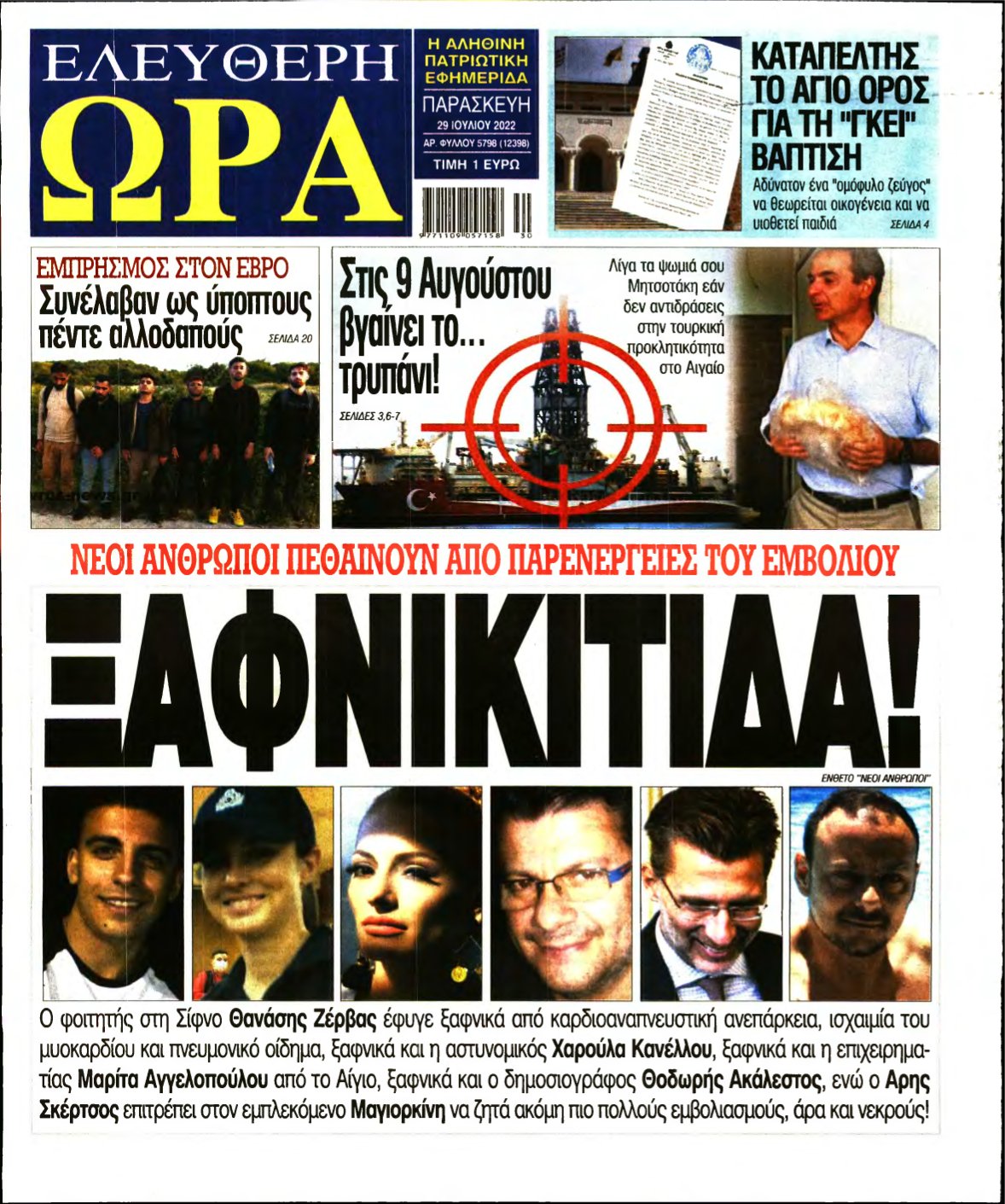 ΕΛΕΥΘΕΡΗ ΩΡΑ – 29/07/2022