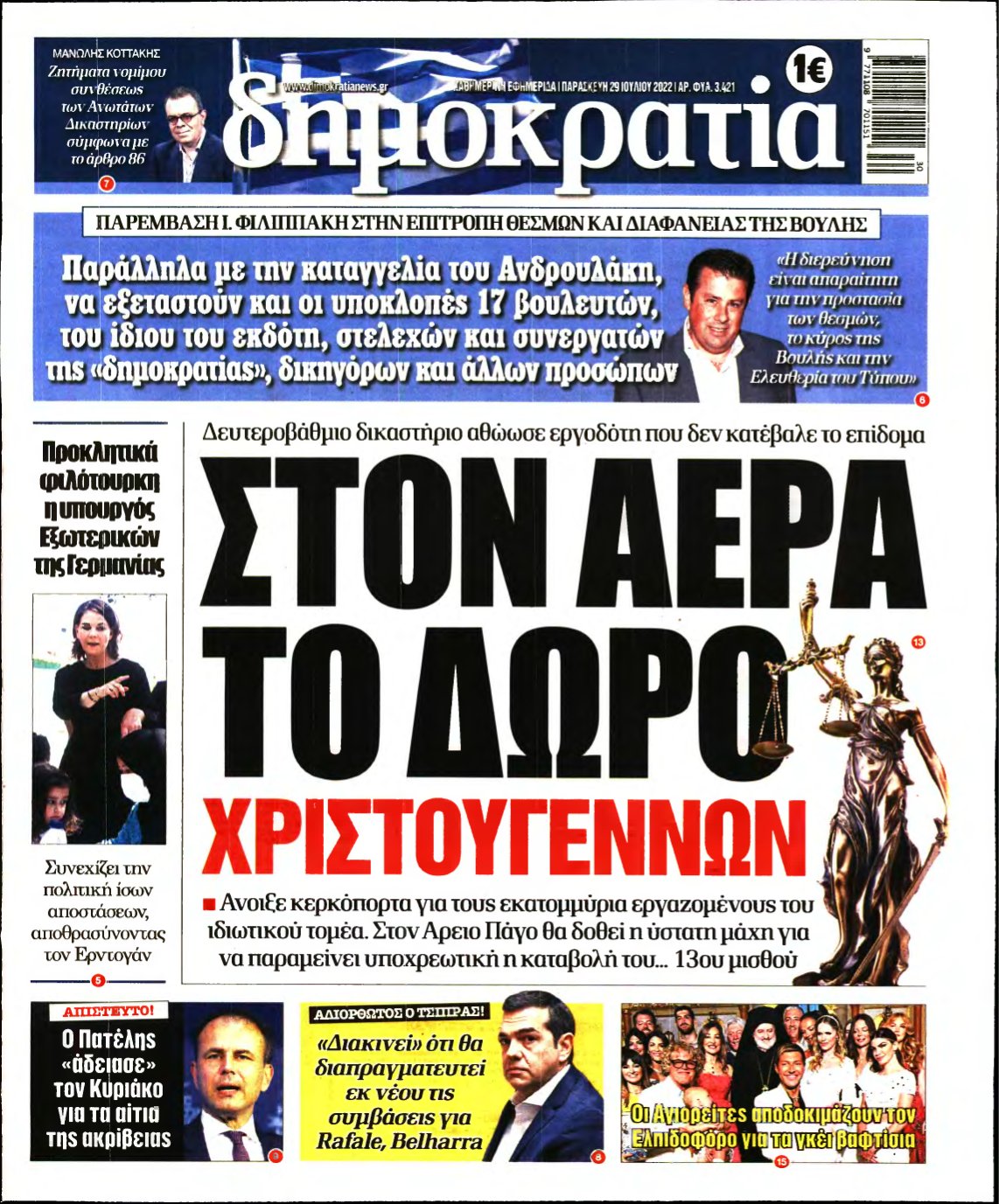 ΔΗΜΟΚΡΑΤΙΑ – 29/07/2022