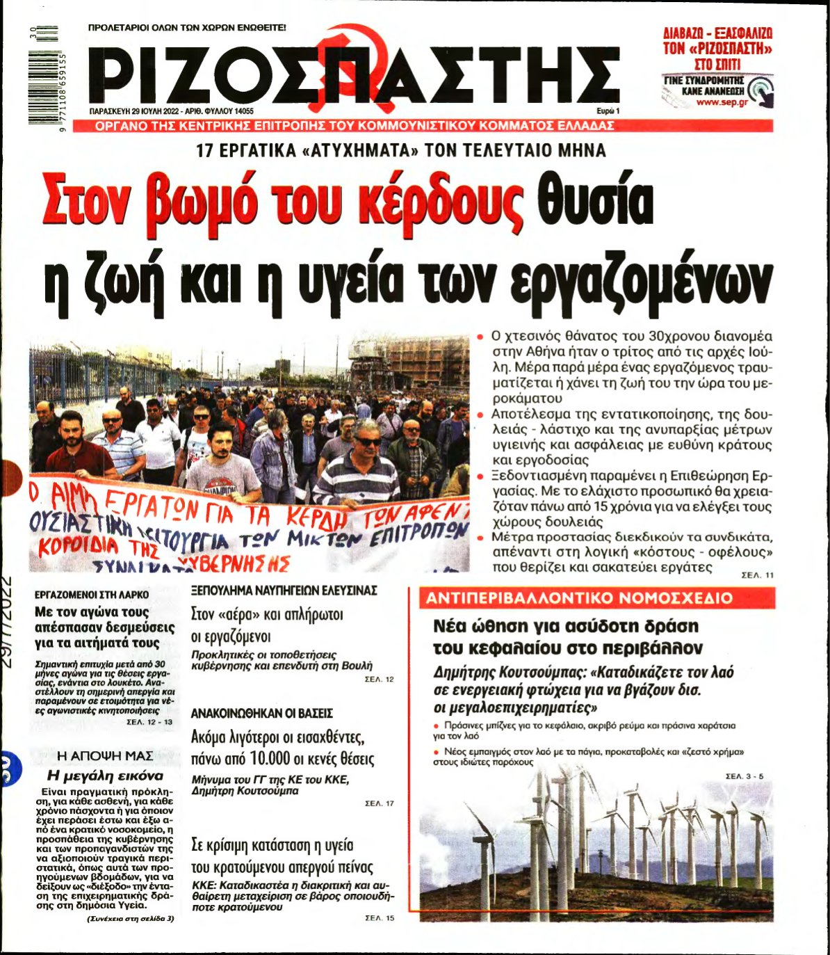 ΡΙΖΟΣΠΑΣΤΗΣ – 29/07/2022