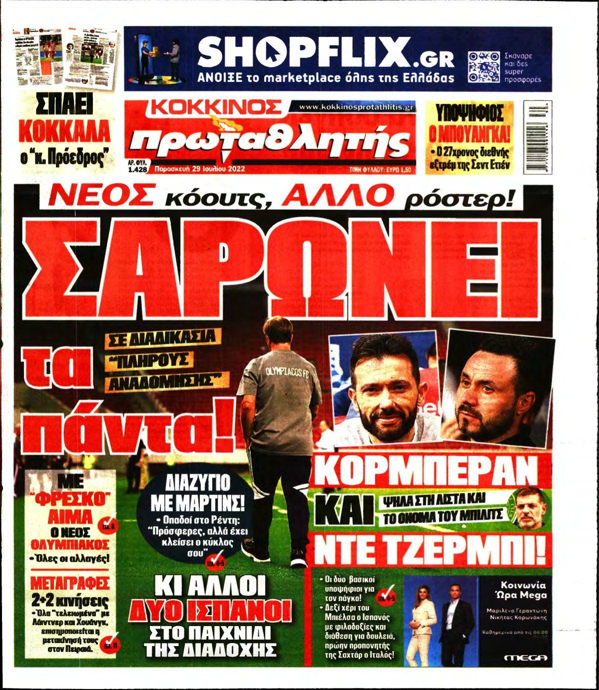 ΠΡΩΤΑΘΛΗΤΗΣ – 29/07/2022