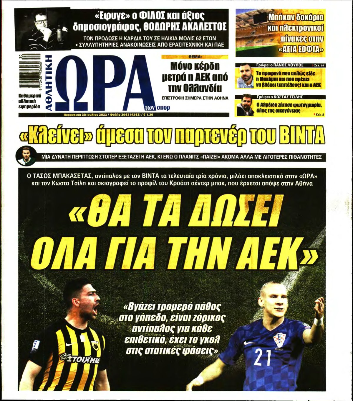 ΩΡΑ ΤΩΝ ΣΠΟΡ – 29/07/2022