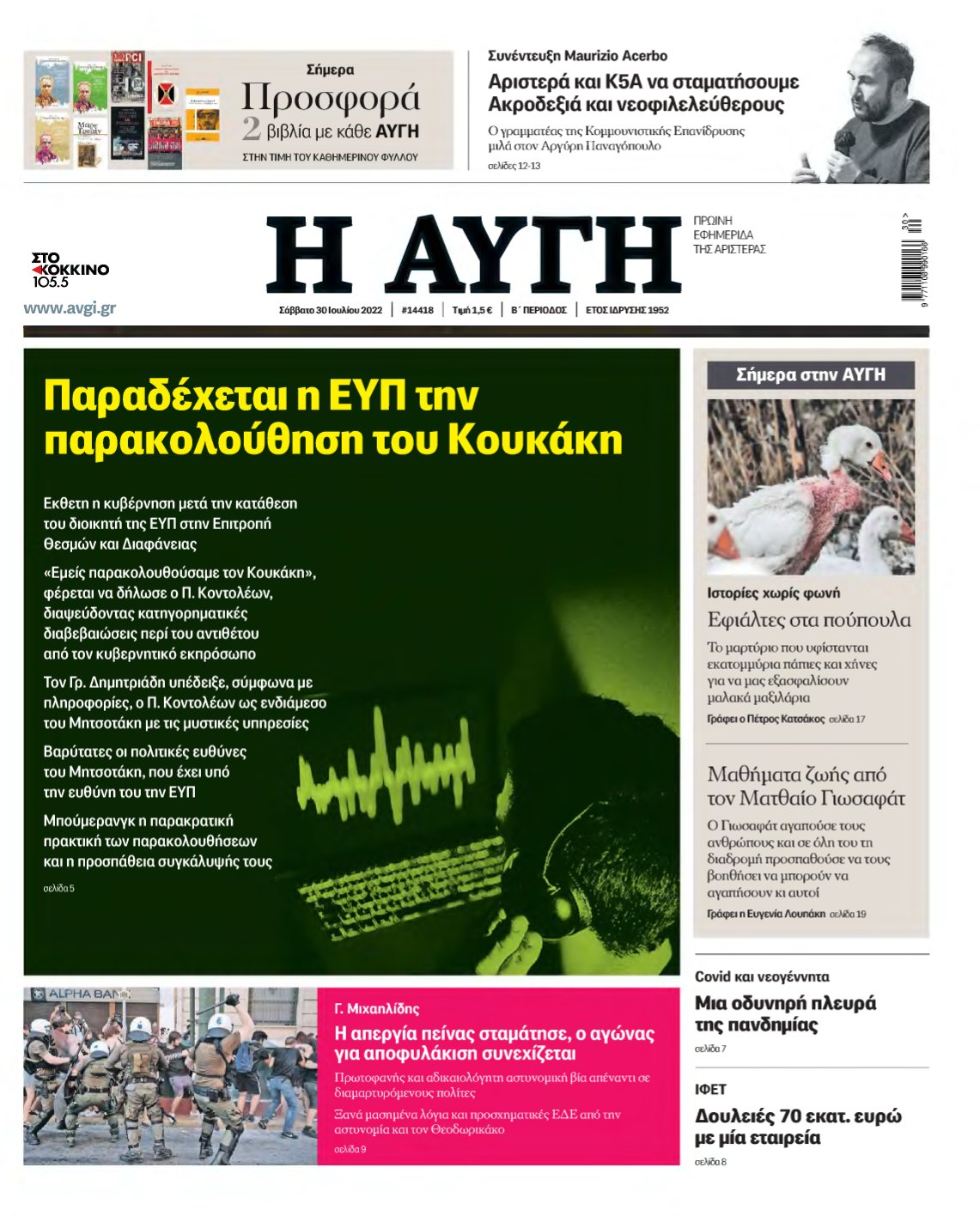 ΑΥΓΗ – 30/07/2022