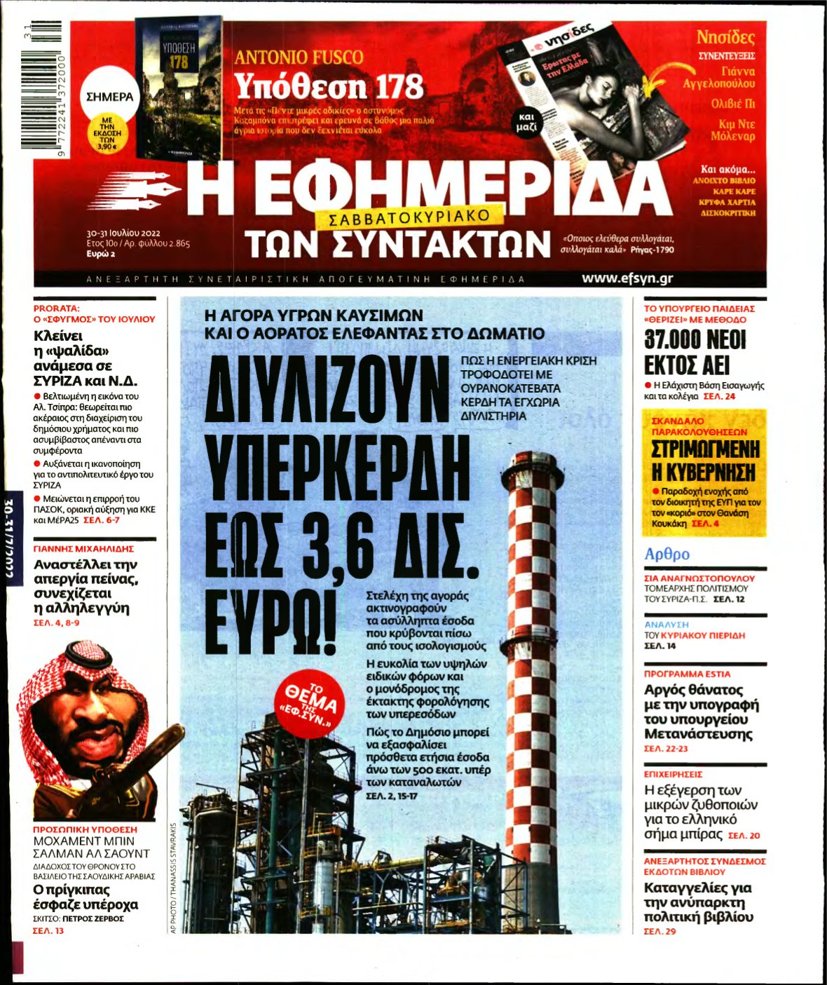 Η ΕΦΗΜΕΡΙΔΑ ΤΩΝ ΣΥΝΤΑΚΤΩΝ – 30/07/2022