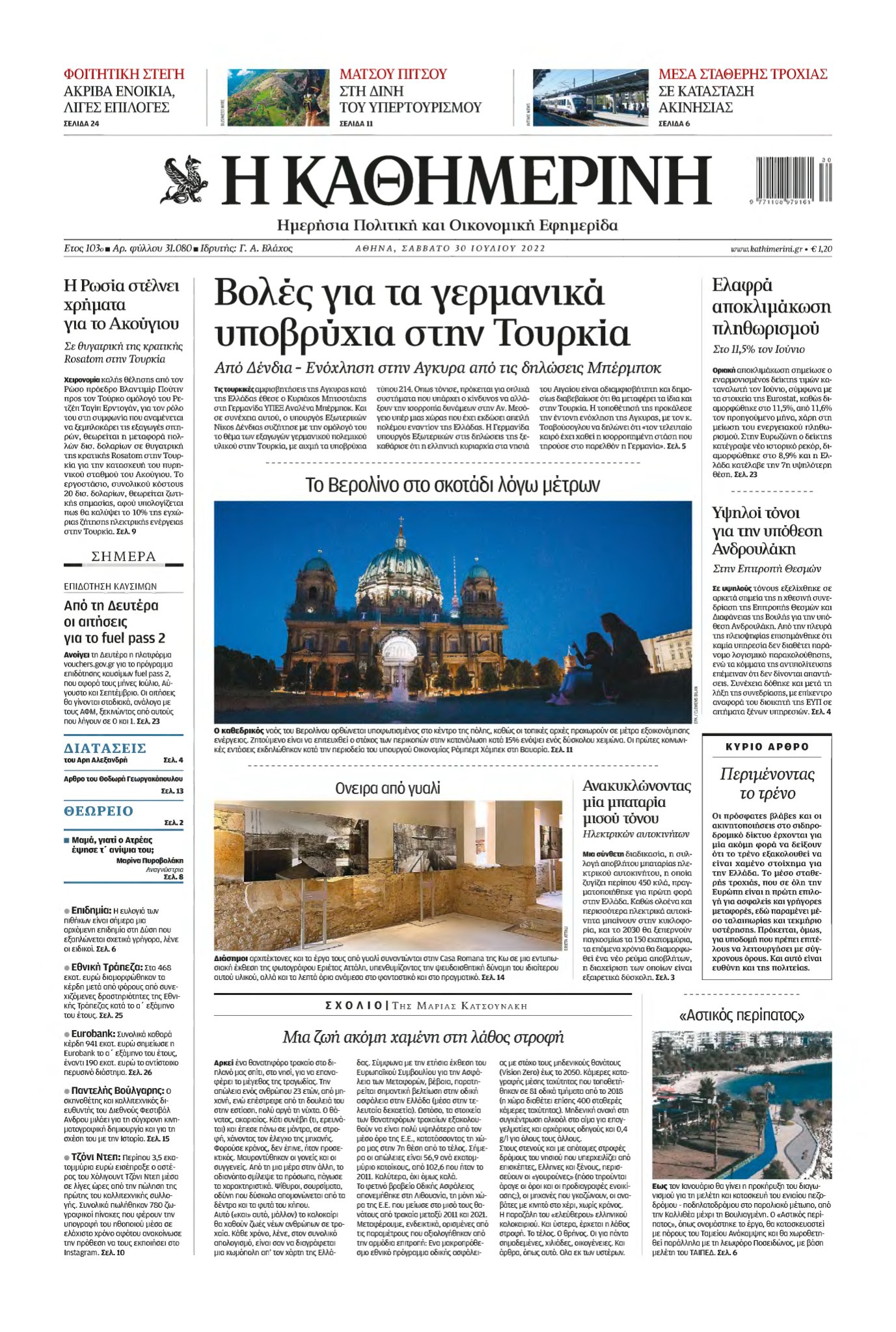 ΚΑΘΗΜΕΡΙΝΗ – 30/07/2022