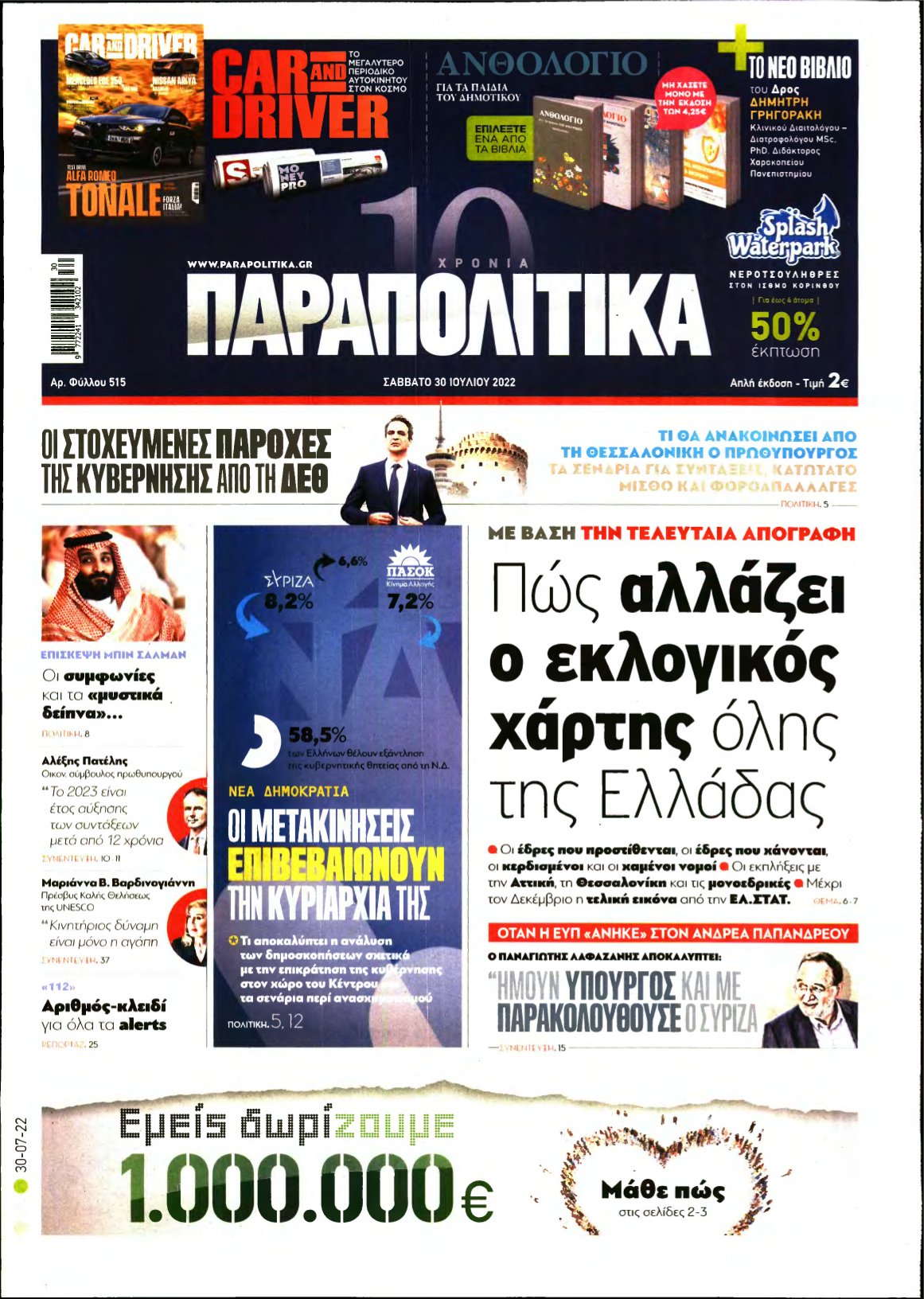 ΠΑΡΑΠΟΛΙΤΙΚΑ – 30/07/2022