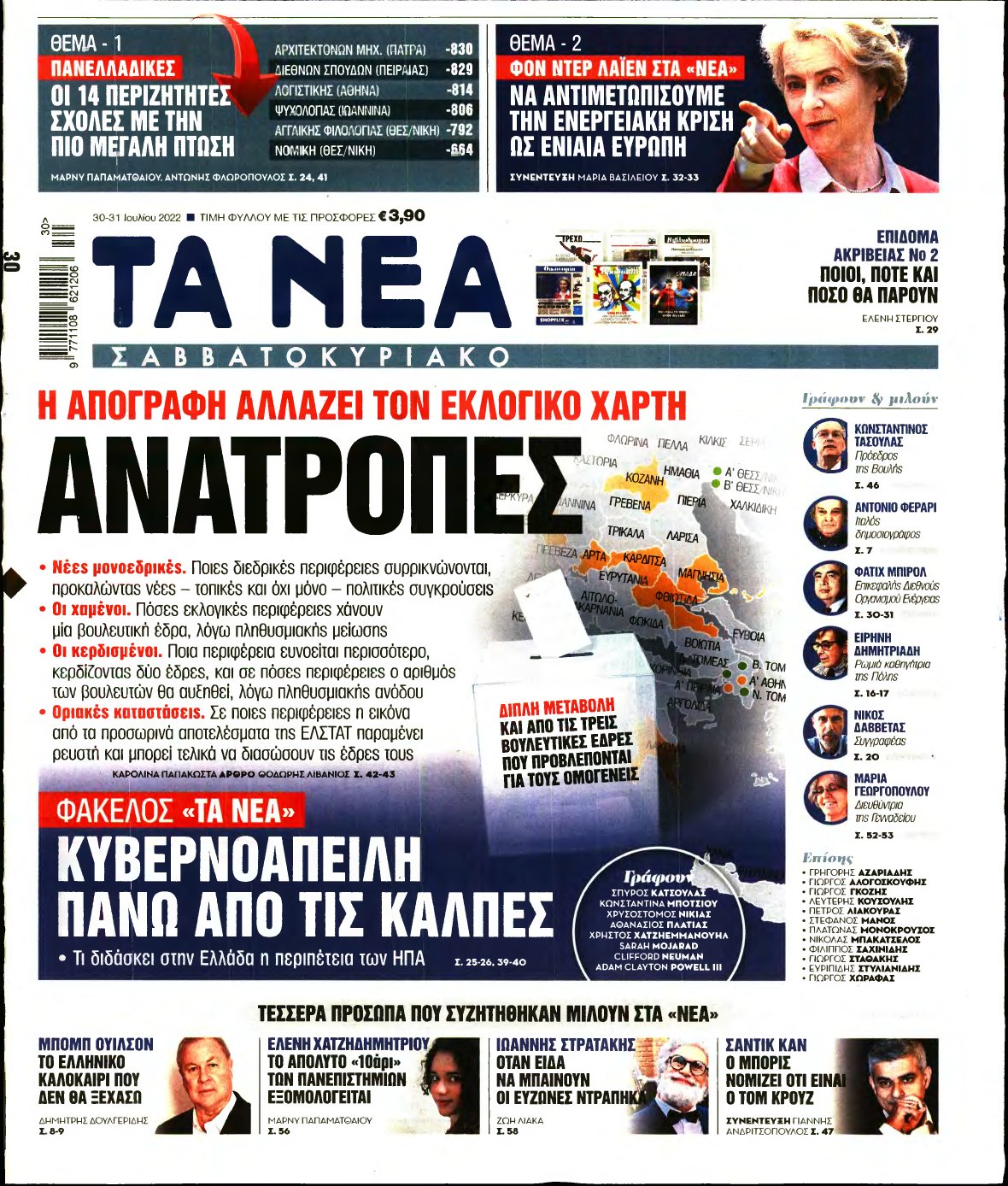 ΤΑ ΝΕΑ – 30/07/2022