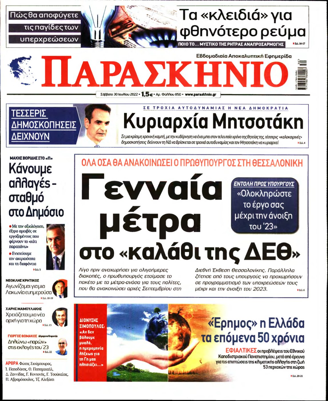 ΤΟ ΠΑΡΑΣΚΗΝΙΟ – 30/07/2022