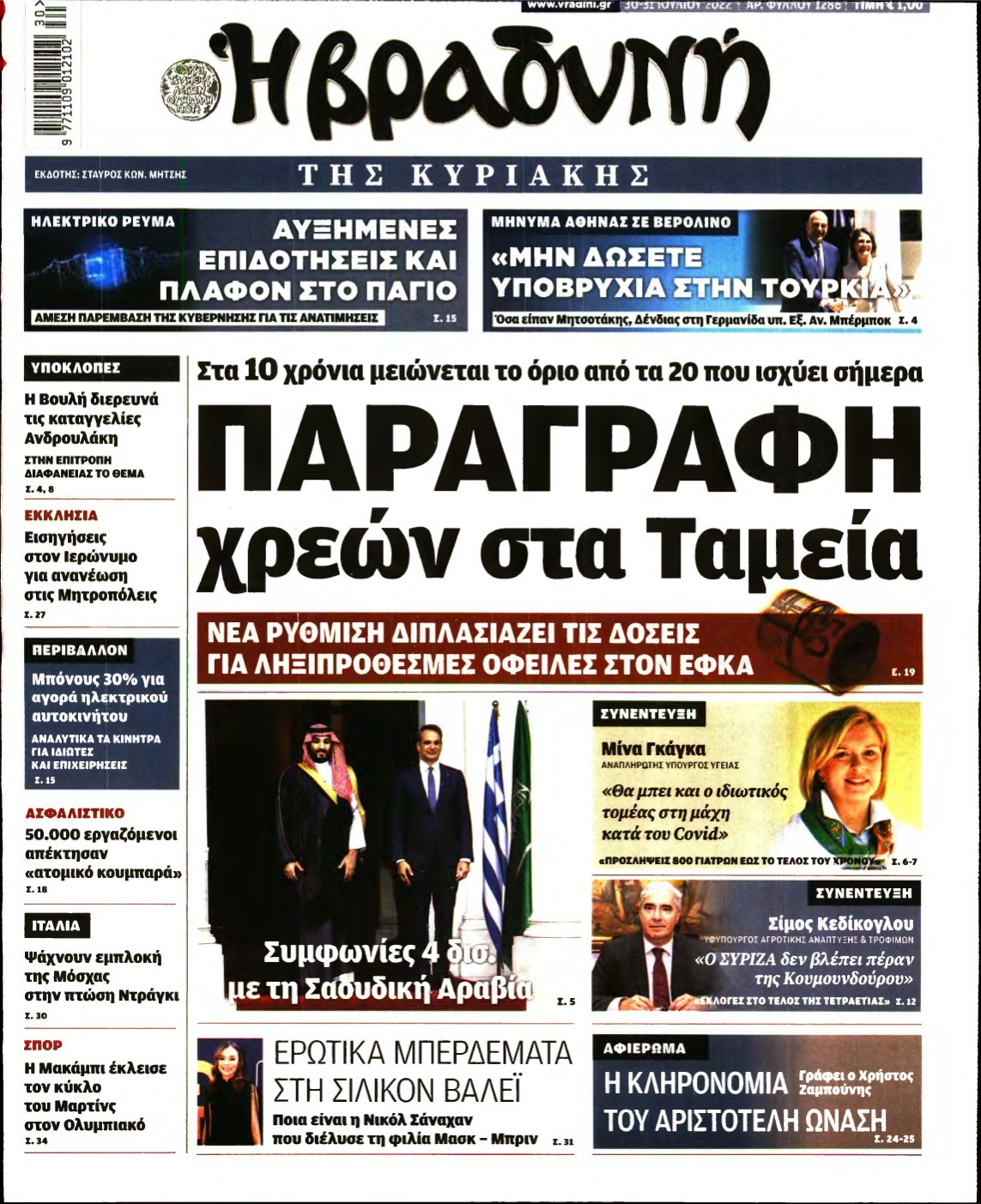 ΒΡΑΔΥΝΗ ΤΗΣ ΚΥΡΙΑΚΗΣ – 30/07/2022